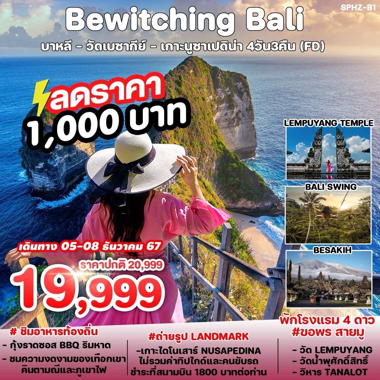| ชิมเมนูกุ้งย่าง บรรยากาศริมทะเล  | ชิมหมูหัน Babi Guling
| ถ่ายรูป Landmark | เที่ยววัดดังเสริมศิริมงคล | เที่ยวทะเลบาหลี 
|โรงแรมที่พักระดับ 4 ดาว
| สวนพระวิษณุ GWK park |วัดเบซากีย์ | วัดน้ำพุศักดิ์สิทธิ์ | ชิงช้า Bali Swing
| วัดเลมปูยางค์ ประตูสวรรค์ | เกาะไดโนเสาร์ NUSA PEDINA | วิหารทานาล็อต