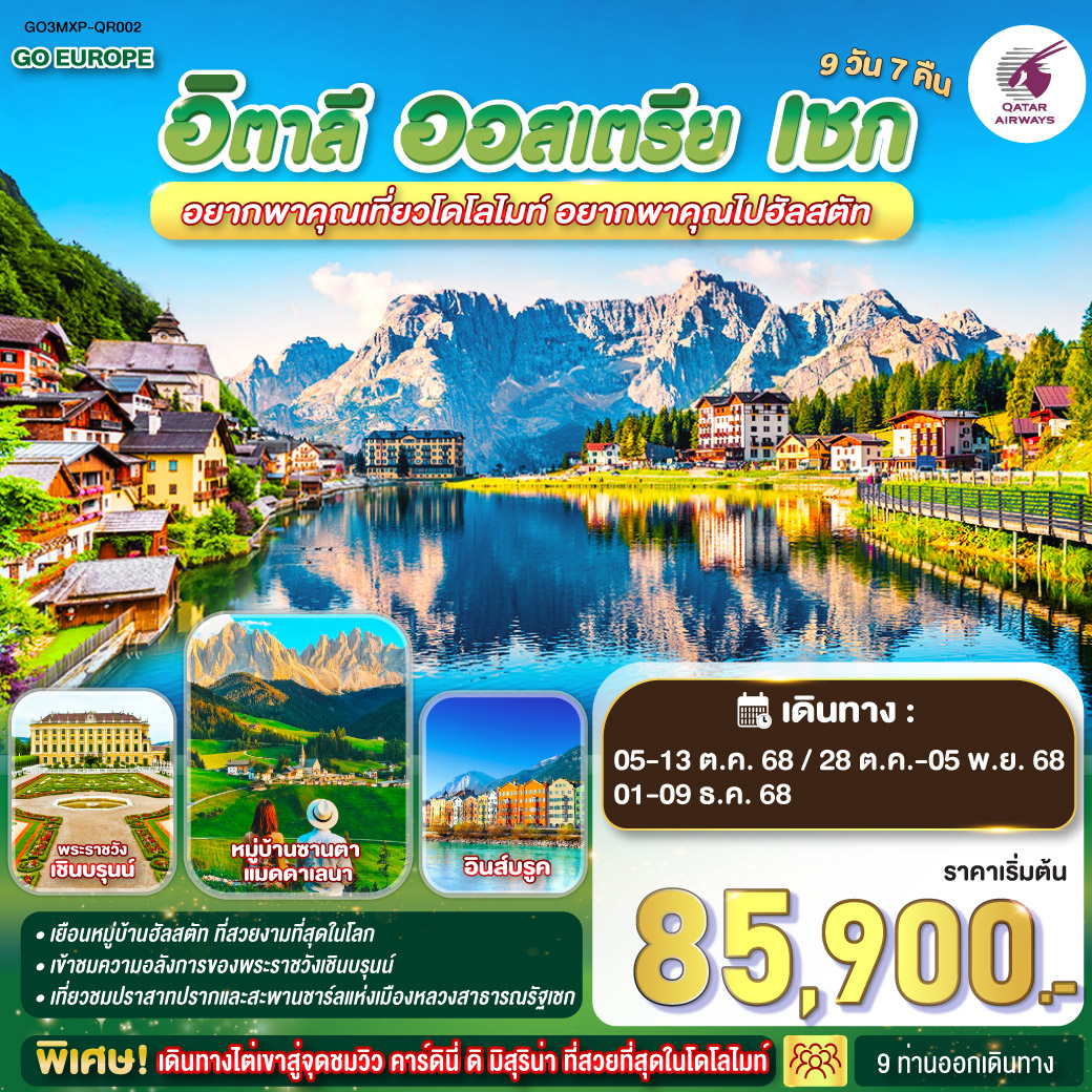 มิลาน - มหาวิหารแห่งเมืองมิลาน - แกลเลอรี วิคเตอร์ เอ็มมานูเอล - อุทยานโดโลไมท์  - โบลซาโน - ทะเลสาบคาเรซซา -  เดินทางไต่เขาสู่จุดชมวิว คาร์ดินี่ ดิ มิสุริน่า - ทะเลสาบมิสุริน่า - ทะเลสาบเบรียส - หมู่บ้านซานตา แมดดาเลนา - อินส์บรูค - หลังคาทองคำ - ซาลซ์บูร์ก - สวนมิราเบลล์ - บ้านโมสาร์ท - ถนนเกไทรย์เดอกาสเซอ - ฮัลสตัท - เชสกี้ ครุมลอฟ - เชสกี้ บูดาโจวิช - ปราก - ปราสาทแห่งปราก - มหาวิหารเซนต์วิตุส - สะพานชาร์ล - นาฬิกาดาราศาสตร์ - เวียนนา - เข้าชมพระราชวังเชินบรุนน์ - McArthurGlen Designer Outlet in Parndorf