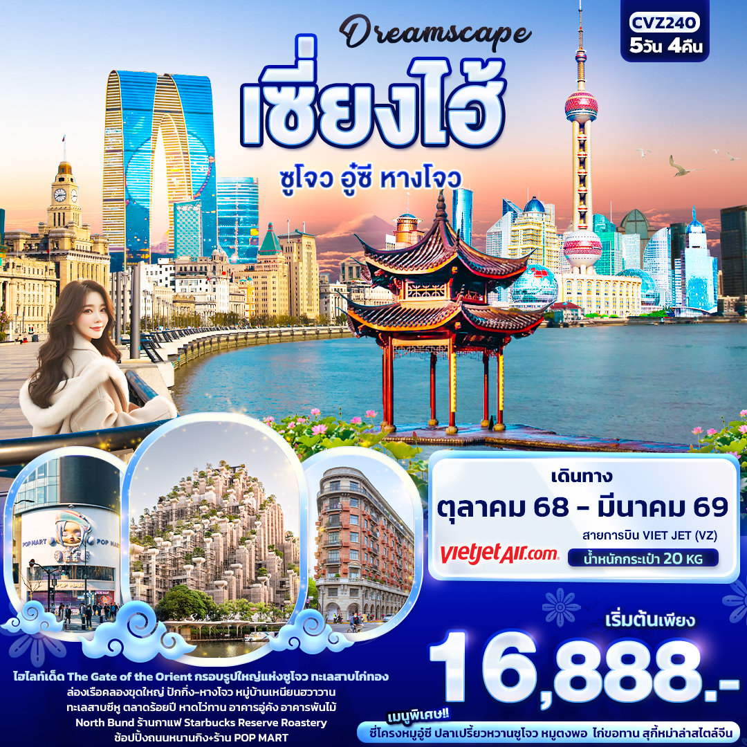 ไฮไลท์เด็ด The Gate of the Orient กรอบรูปใหญ่แห่งซูโจว ทะเลสาบไก่ทอง
ล่องเรือคลองขุดใหญ่ ปักกิ่ง-หางโจว หมู่บ้านเหนียนฮวาวาน ทะเลสาบซีหู
เมืองโบราณผู่หยวน ตลาดร้อยปี หาดไว่ทาน อาคารอู่คัง อาคารพันไม้ North Bund
ร้านกาแฟ Starbucks Reserve Roastery ช้อปปิ้งถนนหนานกิง ร้านPOP MART