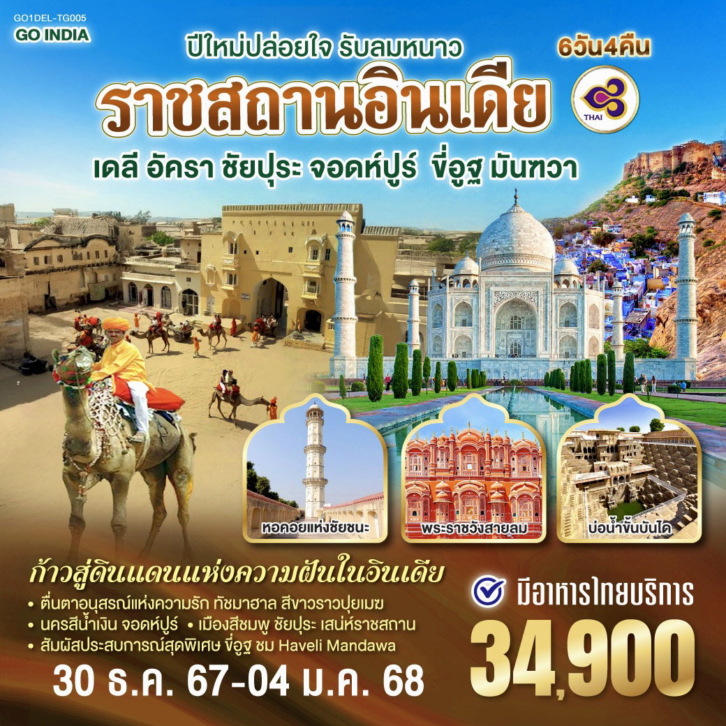 นครเดลี - ถนนราชปาต ธรรมเนียบรัฐบาล - ประตูอินเดียเกต – วิหารอักชาร์ดัม  - ทัชมาฮาล - อัคราฟอร์ท - ฟาเตปูร์สิกีร์ - บ่อน้ำขั้นบันได – ชัยปุระ (PINK CITY)
พระราชวังสายลม(Hawa Mahal) – พิพิธภัณฑ์ มหาราชา จัย ซิงห์ – ซิตี้พาเลซ -  แอมเบอร์ ฟอร์ท – จอดห์ปูร์ (BLUE CITY)  - อนุสรณ์สถานจาสวานต์ธาดา – ป้อมเมห์รานการห์ – ตลาดซาร์ดาร์  - เมืองมันฑวา - ฟรี ขี่อูฐ ซาฟารี  -  ป้อมปราการแห่งมันฑวา