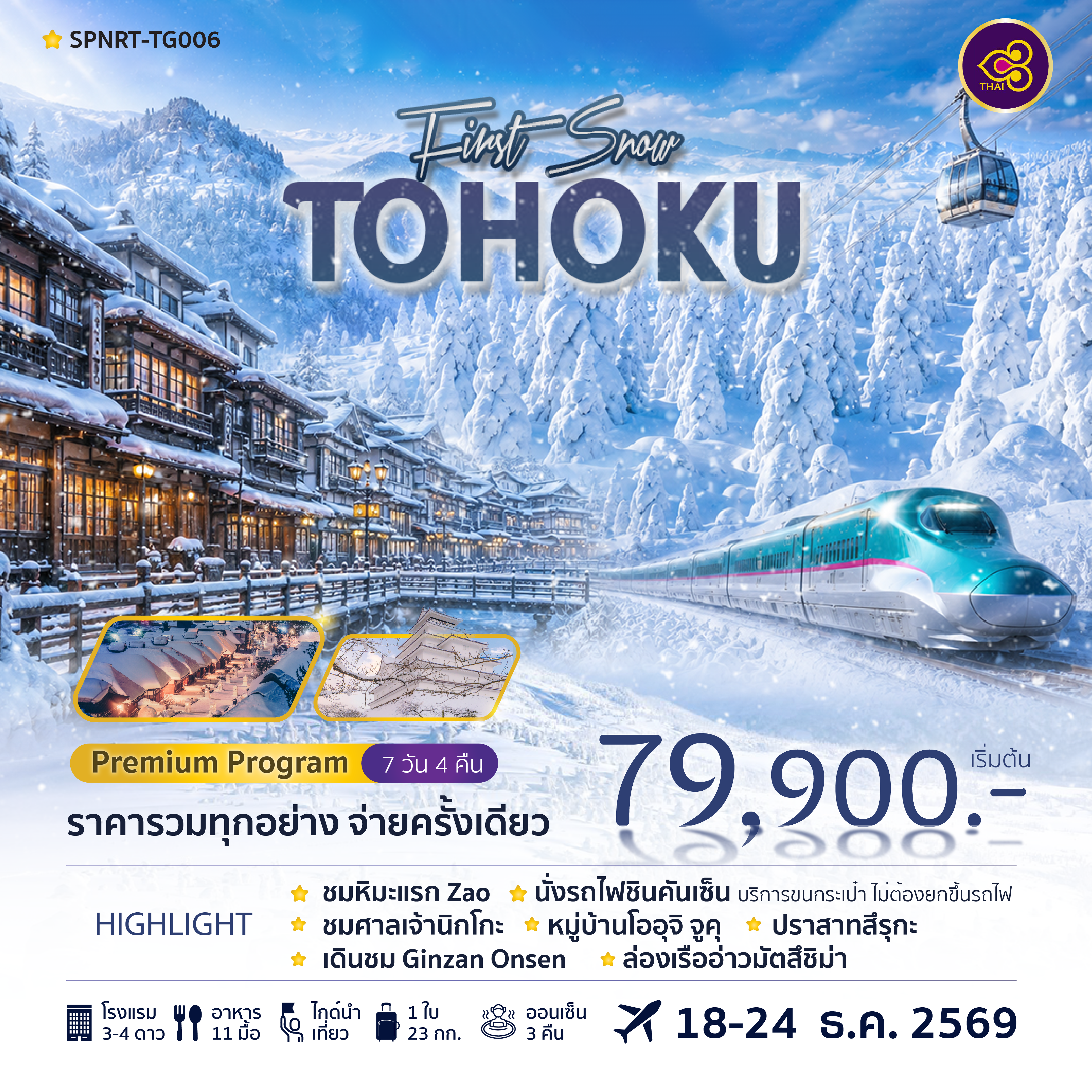 ราคารวมทุกอย่างแล้ว จ่ายครั้งเดียว คุ้มค่า ไม่ต้องกังวลค่าใช้จ่ายเพิ่มเติม / พักออนเซน 3 คืน ผ่อนคลายกับบรรยากาศญี่ปุ่นแท้ท่ามกลางธรรมชาติ /  สัมผัสหิมะแรกแห่งปี ณ Zao พร้อมชม Snow Monster / นั่งรถไฟชินคันเซ็น พร้อมบริการขนสัมภาระ ไม่ต้องยกกระเป๋าขึ้นรถไฟเอง / เยือนศาลเจ้านิกโก้ มรดกโลกชื่อดังแห่งญี่ปุ่น / เที่ยวหมู่บ้านโบราณโออุจิ จูคุ ย้อนบรรยากาศยุคเอโดะ / ชมความงดงามของปราสาทสึรุกะ แลนด์มาร์กแห่งเมืองไอสึ / เดินเล่นสุดโรแมนติกที่ Ginzan Onsen เมืองออนเซนในบรรยากาศย้อนยุค / ล่องเรือชมวิวอ่าวมัตสึชิม่า 1 ใน 3 วิวสวยที่สุดของญี่ปุ่น