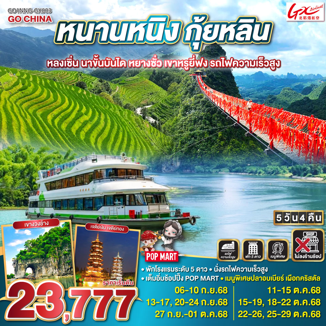รถไฟความเร็วสูงสู่เมืองกุ้ยหลิน – เขางวงช้าง – เจดีย์เงิน เจดีย์ทอง – หลงเซิ่น – นาขั้นบันไดหลงจี๋ (รวมกระเช้าขึ้น-ลง) – ถ้ำขลุ่ยอ้อ – ตึกเซียวเหยา – ถนนตงซีเซี่ยง – หยางซั่ว – ล่องเรือแม่น้ำหลีเจียงช่วงไฮไลท์ (เรือลำใหญ่) – นั่งบอลลูนชมวิวเมืองหยางซั่ว – ถนนคนเดินซีเจีย - ชมการแสดงโชว์ Impression Liu Sanjie – เขาหรูยี่ฟง (รวมกระเช้าขึ้น-ลง) – ถนนคนเดิน   ร้าน POP MART ยอดฮิต
สนามบินหนานหนิง – กรุงเทพฯ(สนามบินสุวรรณภูมิ)