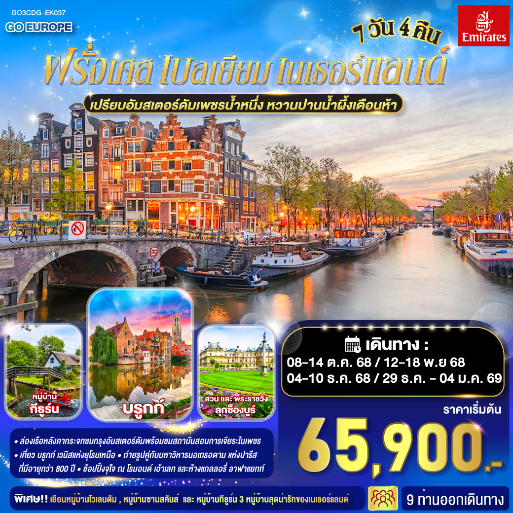 ปารีส - ประตูชัย - หอไอเฟล – มหาวิหารนอเทรอดาม แห่งปารีส – พิพิธภัณฑ์ลูฟร์ - ห้างลา ซามาริแตง– ย่านมงมาร์ต - ล่องเรือแม่น้ำแซน - สวนและพระราชวังลุกซ็องบูร์ -ห้างแกลเลอรี่ ลาฟาแยตต์ - บรูกก์ - บรัสเซลล์ - ROERMOND DESIGNER OUTLET - อัมสเตอร์ดัมส์ - ล่องเรือหลังคากระจก - สถาบันสอนการเจียระไนเพชร - ย่านโคมแดง - จตุรัสดามสแควร์ - หมู่บ้านชาวประมง - หมู่บ้านกังหันลม - หมู่บ้านกีธูร์น - ล่องเรือชมหมู่บ้าน