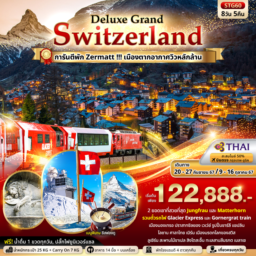 พิชิต 2 ยอดเขาที่สวยที่สุดของสวิส Jungfrau , Matterhorn
นั่งรถไฟสายโรแมนติค Glacier Express & Gornergrat train  เมืองมองเทรอ ปราสาทชิลยอง 
เวเวย์ รูปปั้นชาร์ลี แชปลิน โลซาน ศาลาไทย เบิร์น เมืองมรดกโลกของสวิส 
ลูเซิร์น สะพานไม้ชาเปล สิงโตสะอื้น  ทะเลสาบสีมรกต เบลาเซ
