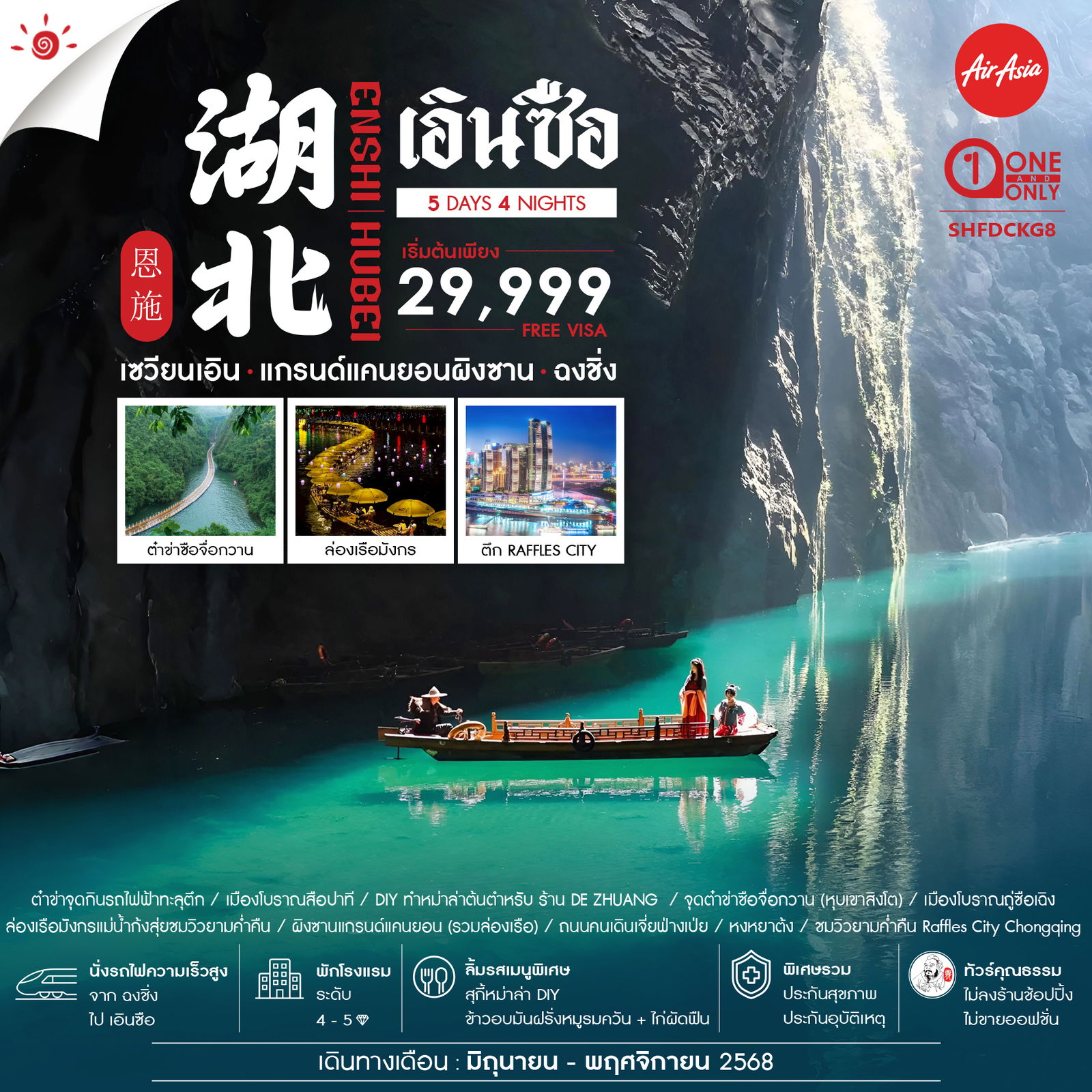 ไฮไลท์ของการท่องเที่ยวทริปนี้ ล่องเรือแม่น้ำใสมรกต เหมือนลอยบนท้องฟ้า ผิงซานแกรนด์แคนยอน DIY หม่าล่าสูตรพิเศษไม่เหมือนใคร ณ ร้านหม่าล่า DE ZHUANG ชื่อดังแห่งฉงชิ่ง ต๋าข่าสะพานด่านเขาสิงโต ซือจื่อกวาน มุมถ่ายรูปสุดไวรัลเมืองเอินซือ ชมวิวยามค่ำคืน ล่องเรือมังกรแม่น้ำก้งสุ่ย สุดตระการตา ชม วิถีชีวิตของชาวเผ่าถู่เจีย เมืองโบราณถู่ซือเฉิง แหล่งท่องเที่ยวระดับ 4A แลนด์มาร์กสุดฮอต รถไฟสุดแปลก กินรถไฟฟ้าทะลุตึก...!! อลังการ เเสง สี ช้อปปิ้งก็ฟิน กับ ห้างหงหยาต้ง สุดไวรัล!! วิวยามค่ำคืนแบบพาราโนมาเเห่ง เมืองฉงชิ่ง Raffles City Chongqing