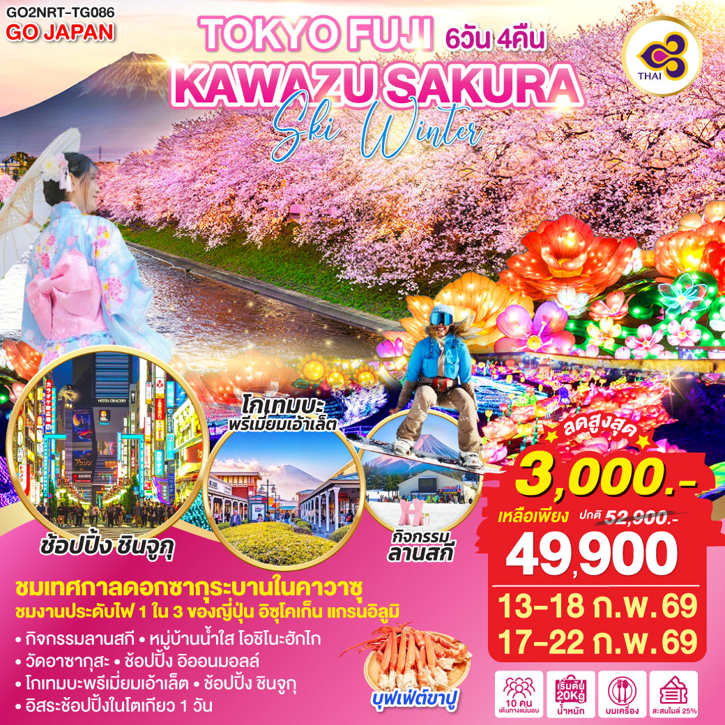 HIGHLIGHT
ชมเทศกาลดอกซากุระบานในคาวาซุ  – ชมงานประดับไฟ 1 ใน 3 ของญี่ปุ่น อิซุโคเก็น แกรนอิลูมิ – พักออนเซ็น 2 คืน –  พักโตเกียว 2 คืน – กิจกรรมลานสกี  –  หมู่บ้านน้ำใส โอชิโนะฮักไก  –  วัดอาซากุสะ  –  ช้อปปิ้ง อิออนมอลล์  –  โกเทมบะพรีเมี่ยมเอ้าเล็ต  – ช้อปปิ้ง ชินจูกุ  –  อิสระช้อปปิ้งในโตเกียว 1 วัน  –  เมนูบุฟเฟต์ขาปู