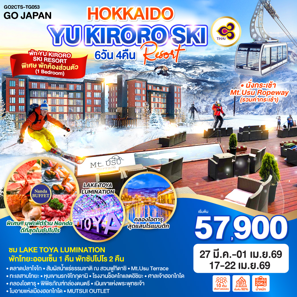 สนุกกับกิจกรรม ลานสกี KIRORO SNOW WORLD - ลั่นระฆังแห่งความรัก - นั่งกระเช้า Mt.Usu Ropeway - ชม LAKE TOYA LUMINATION - ตลาดปลาโจไก – สัมผัสน้ำแร่ธรรมชาติ ณ สวนฟูกิดาชิ - Mt.Usu Terrace - ทะเลสาบโทยะ – หุบเขานรกจิโกกุดานิ - โรงงานช็อคโกแลตอิชิยะ - ศาลเจ้าฮอกไกโด - คลองโอตารุ – พิพิธภัณฑ์กล่องดนตรี - เนินเขาแห่งพระพุทธเจ้า – โมอายแห่งเมืองฮอกไกโด -  MUTSUI OUTLET - พัก YU KIRORO  SKI RESORT - พักโทยะออนเซ็น 1 คืน - พักซัปโปโร 2 คืน - พิเศษบุฟเฟ่ต์ร้าน NANDA ดีที่สุดในซัปโปโร
