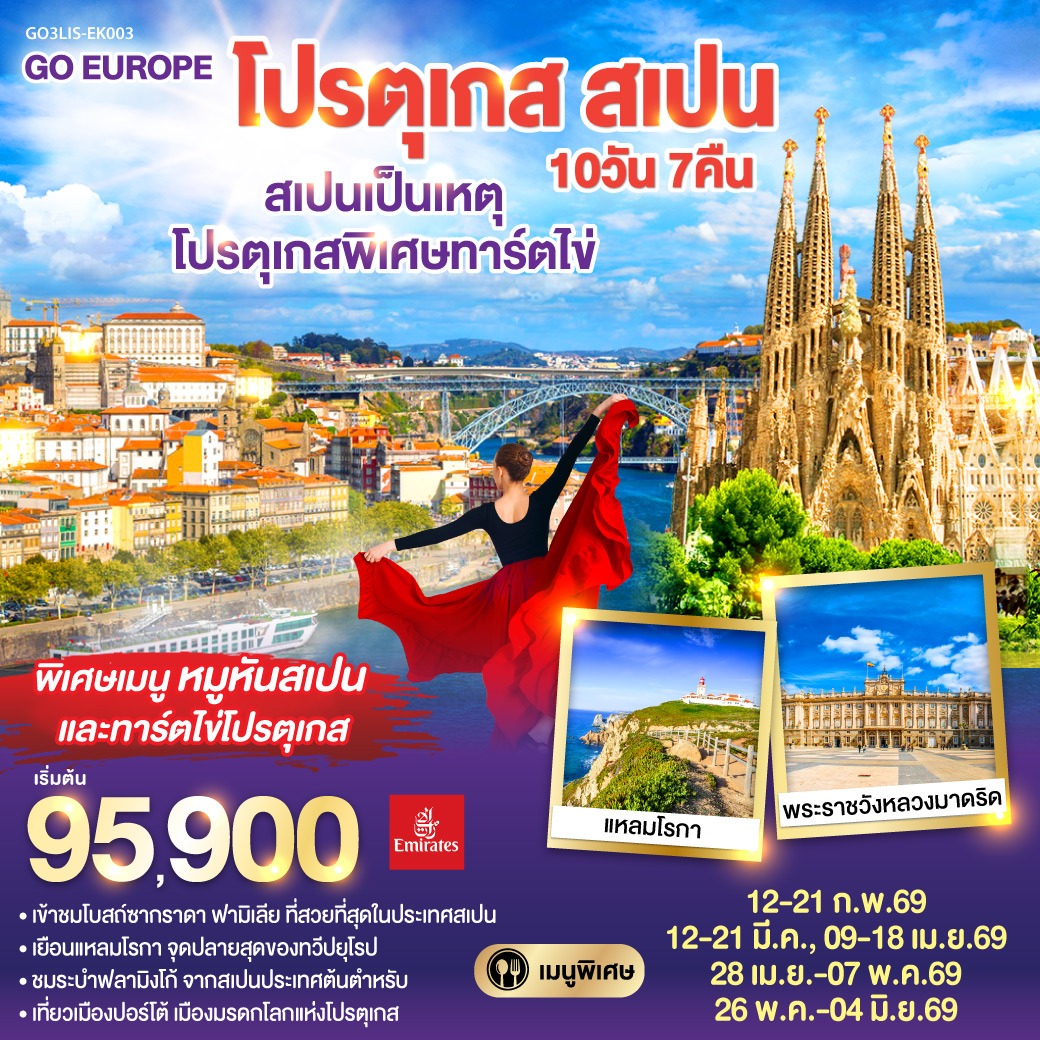 ลิสบอน – มหาวิหารเจอโร นิโม – หอคอยเบเลม - แหลมโรกา - ฟาติมา – โบสถ์แม่พระฟาติมา – โกอิมบรา - มหาวิทยาลัยโกอิมบรา – ปอร์โต้ – ซาลามังกา – เซอโกเบีย – รางส่งน้ำโรมัน – กรุงมาดริด – พระราชวังหลวง – โทเลโด – มหาวิหารแห่งโทเลโด - มาดริด - พลาซ่า มายอร์ – วาเลนเซีย - มหาวิหารซานตามาเรียแห่งวาเลนเซีย - บาร์เซโลน่า - โบสถ์ซากราดา แฟมิเลีย - สวนปาร์ค กูเอล - La Roca Village Outlet -  ถนน ลา รัมบลาส