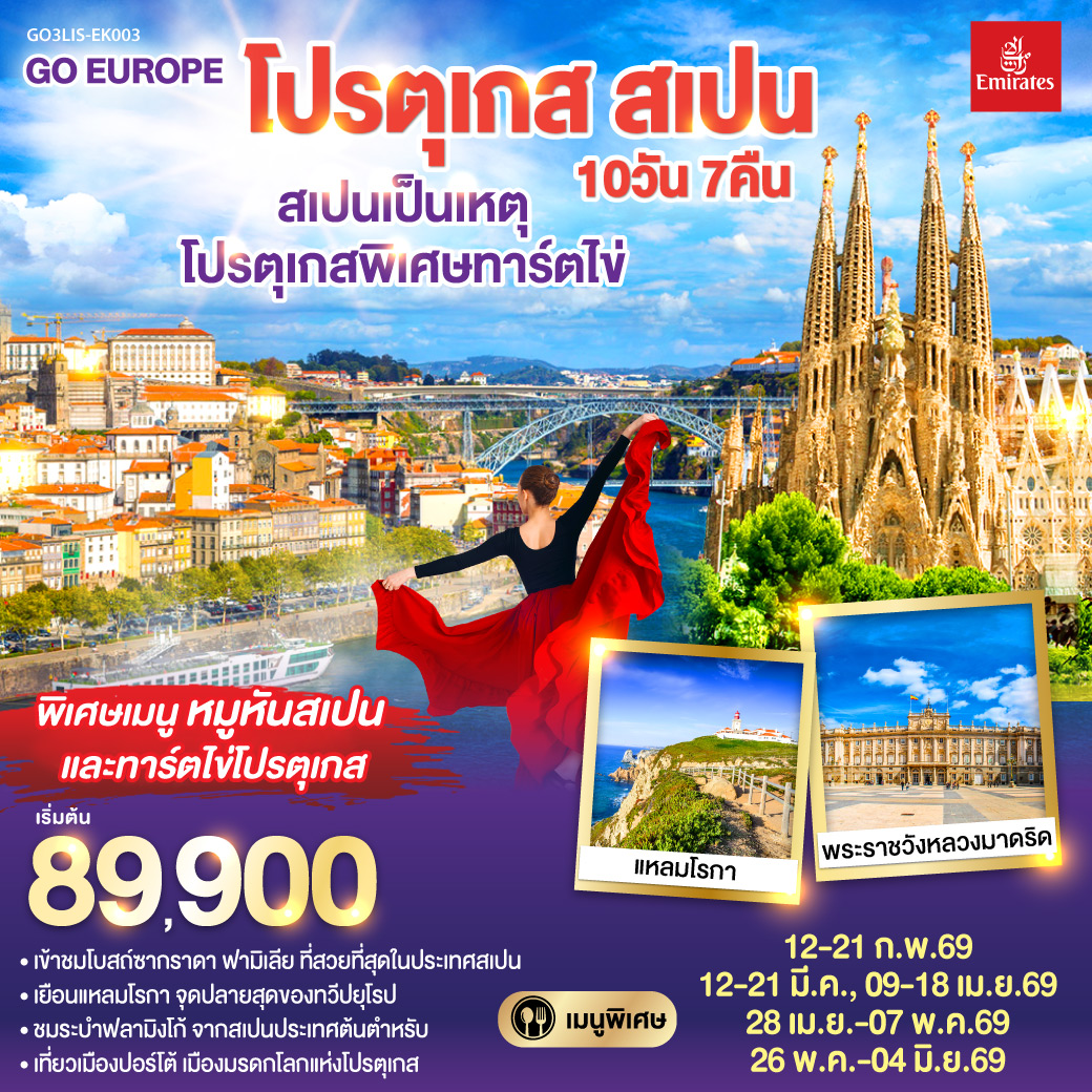 ลิสบอน – มหาวิหารเจอโร นิโม – หอคอยเบเลม - แหลมโรกา - ฟาติมา – โบสถ์แม่พระฟาติมา – โกอิมบรา - มหาวิทยาลัยโกอิมบรา – ปอร์โต้ – ซาลามังกา – เซอโกเบีย – รางส่งน้ำโรมัน – กรุงมาดริด – พระราชวังหลวง – โทเลโด – มหาวิหารแห่งโทเลโด - มาดริด - พลาซ่า มายอร์ – วาเลนเซีย - มหาวิหารซานตามาเรียแห่งวาเลนเซีย - บาร์เซโลน่า - โบสถ์ซากราดา แฟมิเลีย - สวนปาร์ค กูเอล - La Roca Village Outlet -  ถนน ลา รัมบลาส
