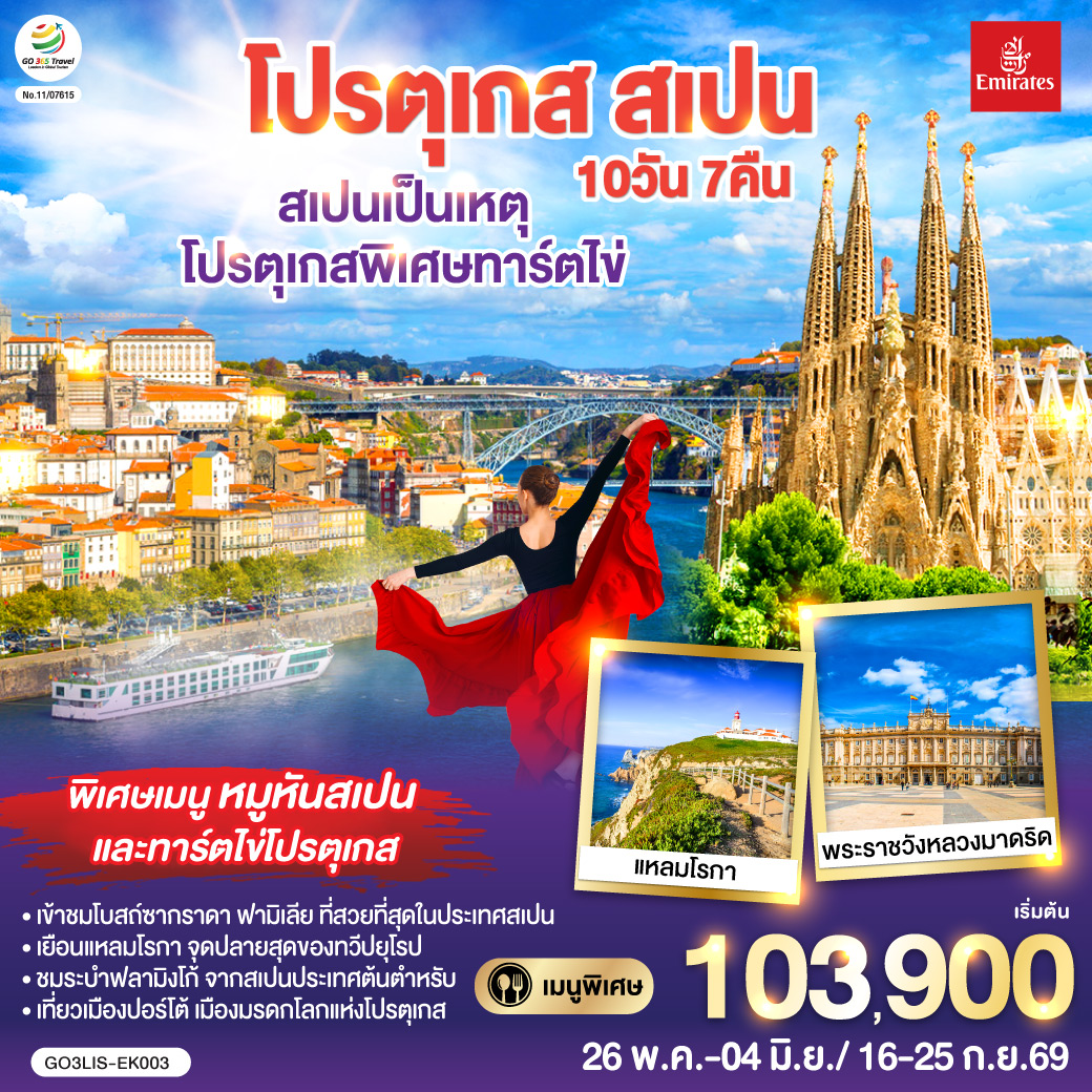 ลิสบอน – มหาวิหารเจอโร นิโม – หอคอยเบเลม - แหลมโรกา - ฟาติมา – โบสถ์แม่พระฟาติมา – โกอิมบรา - มหาวิทยาลัยโกอิมบรา – ปอร์โต้ – ซาลามังกา – เซอโกเบีย – รางส่งน้ำโรมัน – กรุงมาดริด – พระราชวังหลวง – โทเลโด – มหาวิหารแห่งโทเลโด - มาดริด - พลาซ่า มายอร์ – วาเลนเซีย - มหาวิหารซานตามาเรียแห่งวาเลนเซีย - บาร์เซโลน่า - โบสถ์ซากราดา แฟมิเลีย - สวนปาร์ค กูเอล - La Roca Village Outlet -  ถนน ลา รัมบลาส