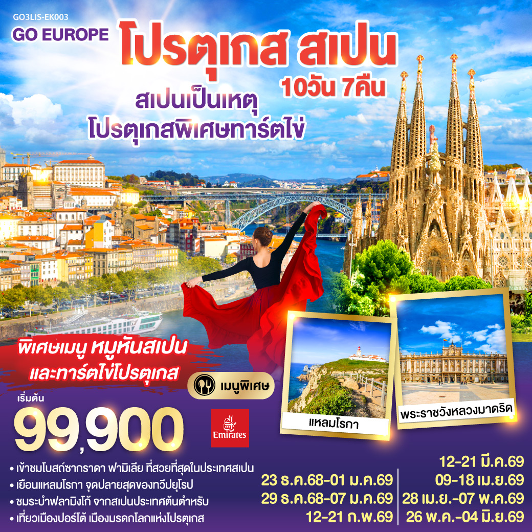 ลิสบอน – มหาวิหารเจอโร นิโม – หอคอยเบเลม - แหลมโรกา - ฟาติมา – โบสถ์แม่พระฟาติมา – โกอิมบรา - มหาวิทยาลัยโกอิมบรา – ปอร์โต้ – ซาลามังกา – เซอโกเบีย – รางส่งน้ำโรมัน – กรุงมาดริด – พระราชวังหลวง – โทเลโด – มหาวิหารแห่งโทเลโด - มาดริด - พลาซ่า มายอร์ – วาเลนเซีย - มหาวิหารซานตามาเรียแห่งวาเลนเซีย - บาร์เซโลน่า - โบสถ์ซากราดา แฟมิเลีย - สวนปาร์ค กูเอล - La Roca Village Outlet -  ถนน ลา รัมบลาส
