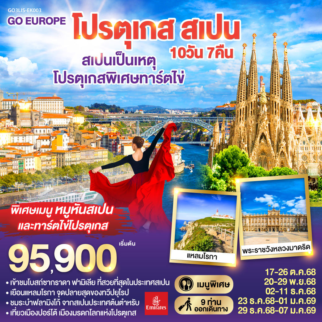 ลิสบอน – มหาวิหารเจอโร นิโม – หอคอยเบเลม - แหลมโรกา - ฟาติมา – โบสถ์แม่พระฟาติมา – โกอิมบรา - มหาวิทยาลัยโกอิมบรา – ปอร์โต้ – ซาลามังกา – เซอโกเบีย – รางส่งน้ำโรมัน – กรุงมาดริด – พระราชวังหลวง – โทเลโด – มหาวิหารแห่งโทเลโด - มาดริด - พลาซ่า มายอร์ – วาเลนเซีย - มหาวิหารซานตามาเรียแห่งวาเลนเซีย - บาร์เซโลน่า - โบสถ์ซากราดา แฟมิเลีย - สวนปาร์ค กูเอล - La Roca Village Outlet -  ถนน ลา รัมบลาส