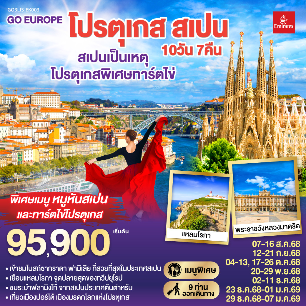 ลิสบอน – มหาวิหารเจอโร นิโม – หอคอยเบเลม - แหลมโรกา - ฟาติมา – โบสถ์แม่พระฟาติมา – โกอิมบรา - มหาวิทยาลัยโกอิมบรา – ปอร์โต้ – ซาลามังกา – เซอโกเบีย – รางส่งน้ำโรมัน – กรุงมาดริด – พระราชวังหลวง – โทเลโด – มหาวิหารแห่งโทเลโด - มาดริด - พลาซ่า มายอร์ – วาเลนเซีย - มหาวิหารซานตามาเรียแห่งวาเลนเซีย - บาร์เซโลน่า - โบสถ์ซากราดา แฟมิเลีย - สวนปาร์ค กูเอล - La Roca Village Outlet -  ถนน ลา รัมบลาส