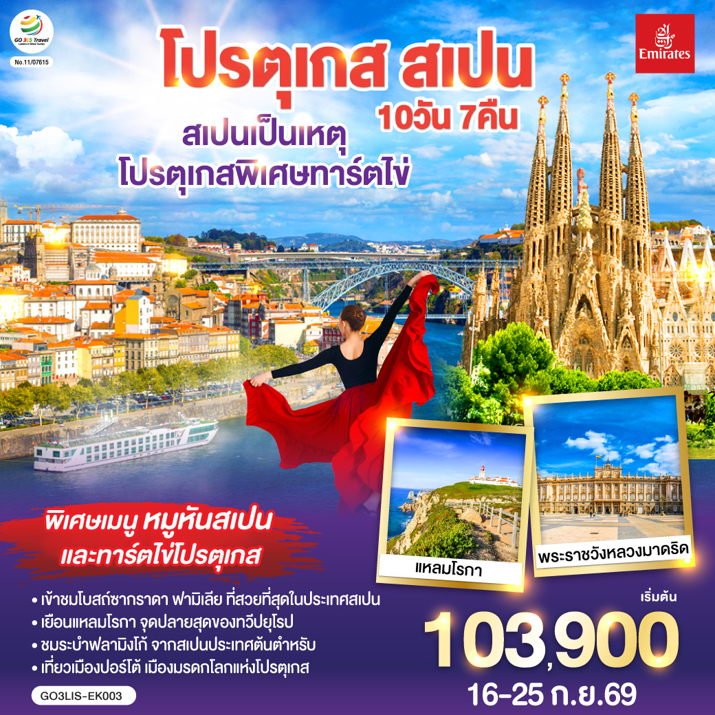 ลิสบอน – มหาวิหารเจอโร นิโม – หอคอยเบเลม - แหลมโรกา - ฟาติมา – โบสถ์แม่พระฟาติมา – โกอิมบรา - มหาวิทยาลัยโกอิมบรา – ปอร์โต้ – ซาลามังกา – เซอโกเบีย – รางส่งน้ำโรมัน – กรุงมาดริด – พระราชวังหลวง – โทเลโด – มหาวิหารแห่งโทเลโด - มาดริด - พลาซ่า มายอร์ – วาเลนเซีย - มหาวิหารซานตามาเรียแห่งวาเลนเซีย - บาร์เซโลน่า - โบสถ์ซากราดา แฟมิเลีย - สวนปาร์ค กูเอล - La Roca Village Outlet -  ถนน ลา รัมบลาส
