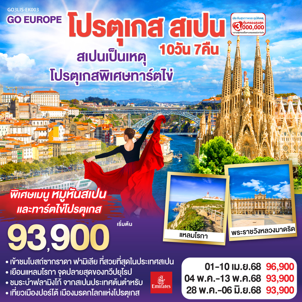 ลิสบอน – มหาวิหารเจอโร นิโม – หอคอยเบเลม - แหลมโรกา - ฟาติมา – โบสถ์แม่พระฟาติมา – โกอิมบรา - มหาวิทยาลัยโกอิมบรา – ปอร์โต้ – ซาลามังกา – เซอโกเบีย – รางส่งน้ำโรมัน – กรุงมาดริด – พระราชวังหลวง – โทเลโด – มหาวิหารแห่งโทเลโด - มาดริด - พลาซ่า มายอร์ – วาเลนเซีย - มหาวิหารซานตามาเรียแห่งวาเลนเซีย - บาร์เซโลน่า - โบสถ์ซากราดา แฟมิเลีย - สวนปาร์ค กูเอล - La Roca Village Outlet -  ถนน ลา รัมบลาส