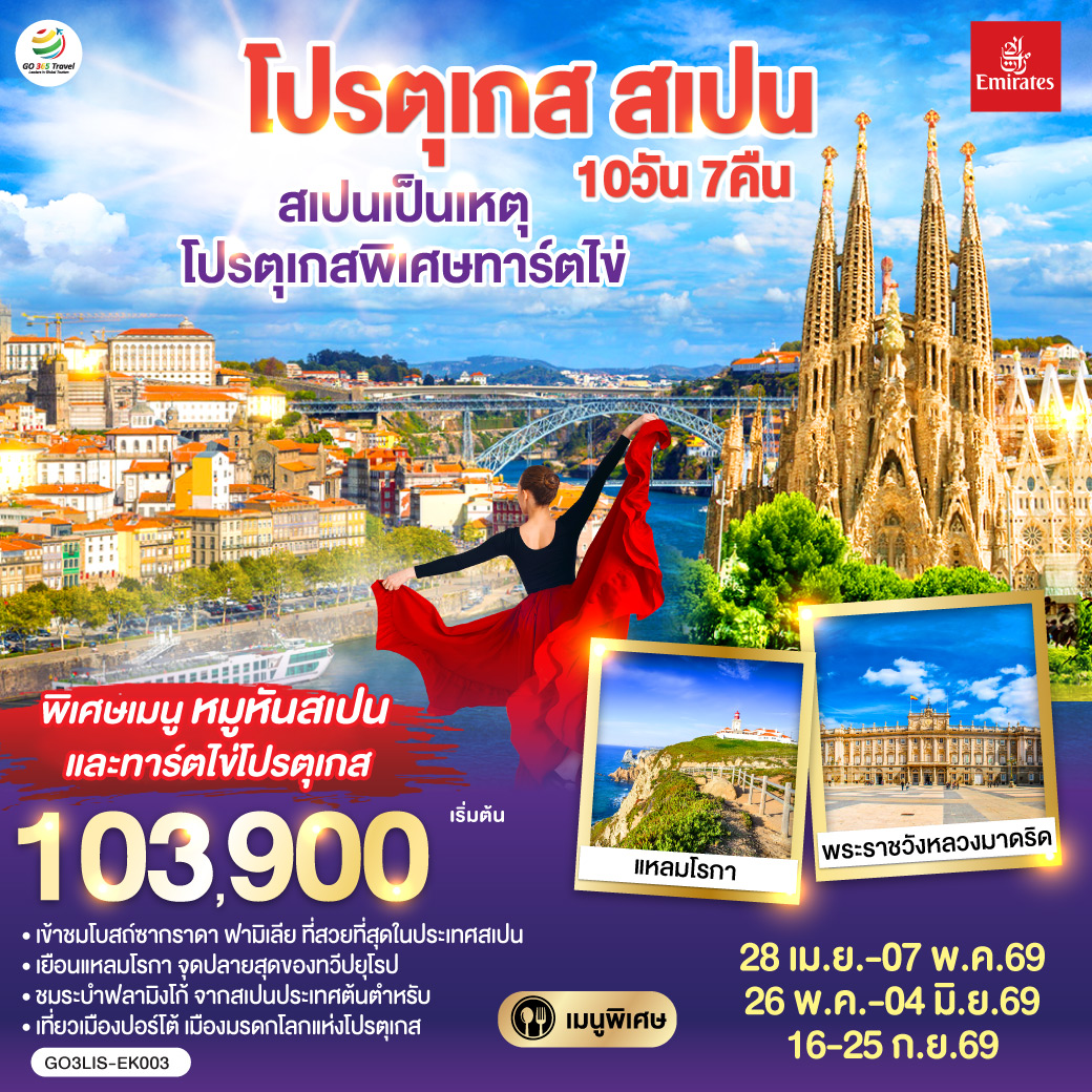 ลิสบอน – มหาวิหารเจอโร นิโม – หอคอยเบเลม - แหลมโรกา - ฟาติมา – โบสถ์แม่พระฟาติมา – โกอิมบรา - มหาวิทยาลัยโกอิมบรา – ปอร์โต้ – ซาลามังกา – เซอโกเบีย – รางส่งน้ำโรมัน – กรุงมาดริด – พระราชวังหลวง – โทเลโด – มหาวิหารแห่งโทเลโด - มาดริด - พลาซ่า มายอร์ – วาเลนเซีย - มหาวิหารซานตามาเรียแห่งวาเลนเซีย - บาร์เซโลน่า - โบสถ์ซากราดา แฟมิเลีย - สวนปาร์ค กูเอล - La Roca Village Outlet -  ถนน ลา รัมบลาส