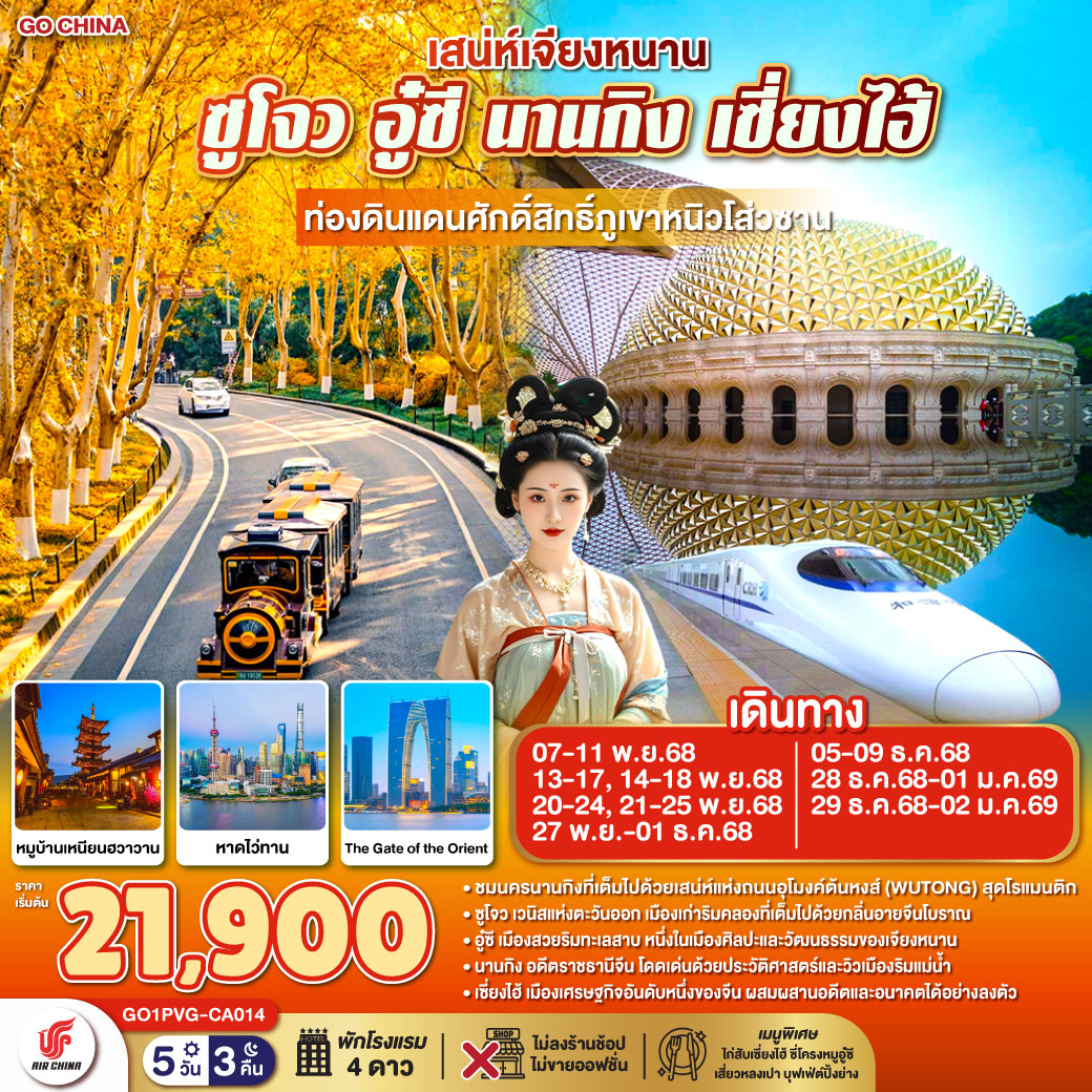 - ชมนครนานกิงที่เต็มไปด้วยเสน่ห์แห่งถนนอุโมงค์ต้นหงส์ (WUTONG) สุดโรแมนติก
- ซูโจว เวนิสแห่งตะวันออก เมืองเก่าริมคลองที่เต็มไปด้วยกลิ่นอายจีนโบราณ
- อู๋ซี เมืองสวยริมทะเลสาบ หนึ่งในเมืองศิลปะและวัฒนธรรมของเจียงหนาน
- หนานจิง อดีตราชธานีจีน โดดเด่นด้วยประวัติศาสตร์และวิวเมืองริมแม่น้ำ
- เซี่ยงไฮ้ เมืองเศรษฐกิจอันดับหนึ่งของจีน ผสมผสานอดีตและอนาคตได้อย่างลงตัว