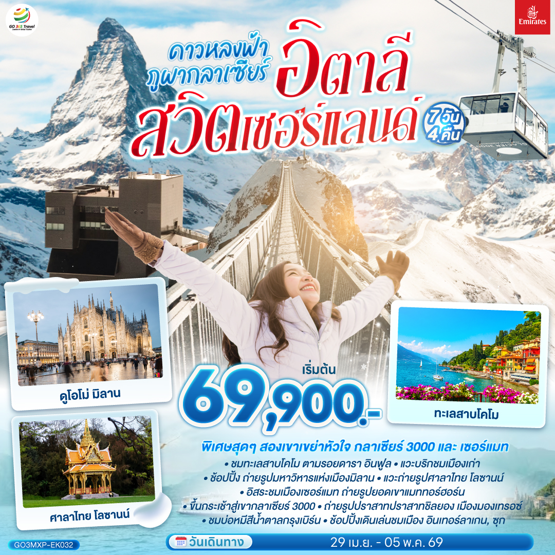 สนามบินมิลาน - ทะเลสาบโคโม – มิลาน - มหาวิหารแห่งเมืองมิลาน – บริก - เซอร์แมท - ซียง- ยอดเขากลาเซียร์ 3000 – มองเทรอซ์ - โลซานน์ – กรุงเบิร์น – หอนาฬิกาดาราศาสตร์ - ซุก - ร้านทำทอง - ซูริค - อินเทอร์ลาเกน – ลูเซิร์น - สิงโตหินแกะสลัก - สนามบินซูริค