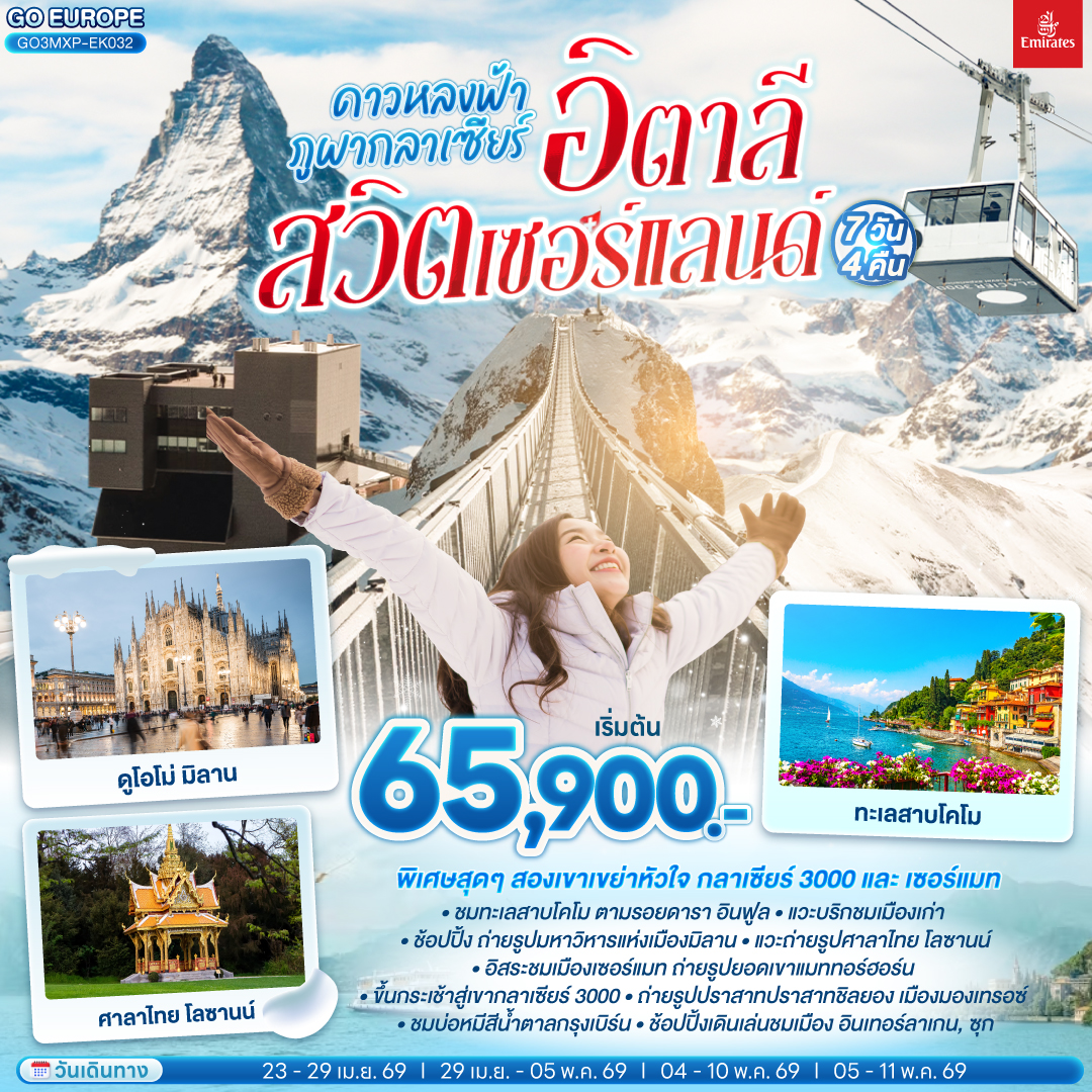 สนามบินมิลาน - ทะเลสาบโคโม – มิลาน - มหาวิหารแห่งเมืองมิลาน – บริก - เซอร์แมท - ซียง- ยอดเขากลาเซียร์ 3000 – มองเทรอซ์ - โลซานน์ – กรุงเบิร์น – หอนาฬิกาดาราศาสตร์ - ซุก - ร้านทำทอง - ซูริค - อินเทอร์ลาเกน – ลูเซิร์น - สิงโตหินแกะสลัก - สนามบินซูริค