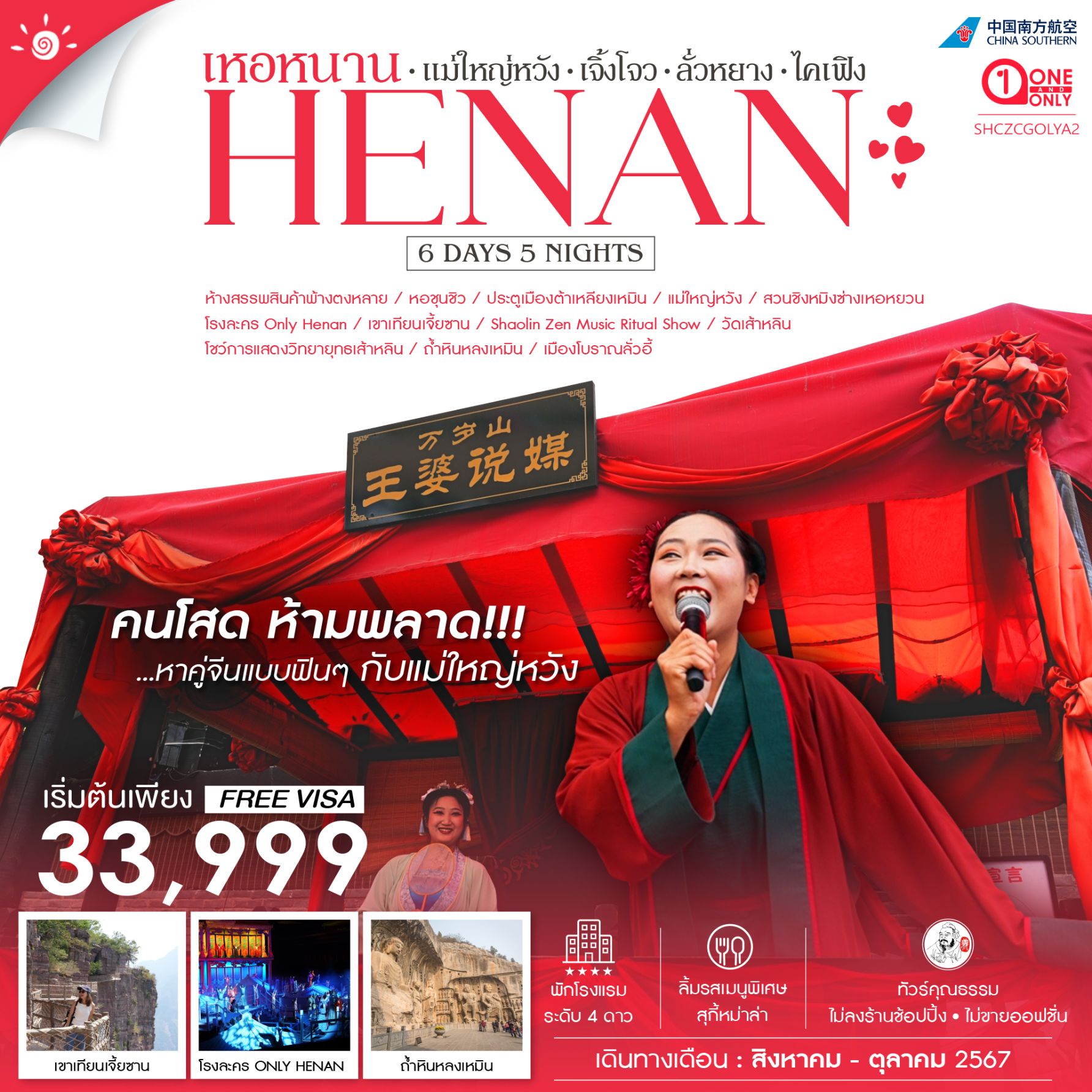 ไฮไลท์ของการท่องเที่ยวทริปนี้ แม่ใหญ่หวัง….แม่สื่อหวังที่ดังสุดในตอนนี้ คอยจับคู่ให้หนุ่มสาวชาวจีน โรงละคร Only Henan….ชมโชว์ที่สร้างโดยเทคโนโลยี 8D รวมบุคคลสำคัญในประวัติศาสตร์ ถ้ำหินหลงเหมิน…ที่ตั้งของรูปสลักหินใบหน้าพระนางบูเช็กเทียน ห้างพ้างตงหลาย….ห้างที่สร้างยอดขายมากกว่าห้าพันล้านหยวนต่อปี