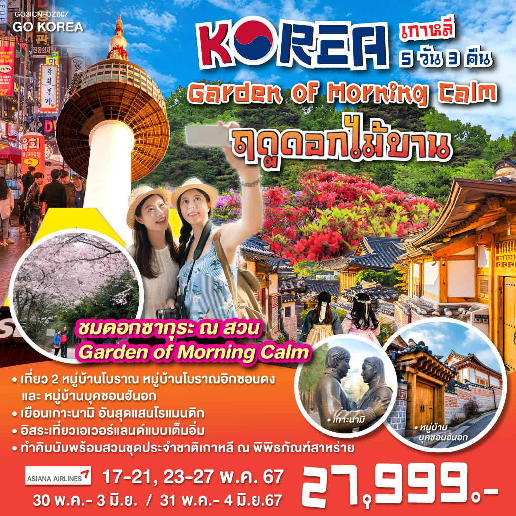 สวน Garden of Morning Calm - เกาะนามิ - สะพานกระจกใส - เอเวอร์แลนด์ - ทำข้าวปั้นห่อสาหร่าย - ศูนย์เครื่องสำอางแบรนด์ดังเกาหลี - ถนนฮงแด - ศูนย์โสมรัฐบาลเกาหลี – ศูนย์สมุนไพรน้ำมันสนแดง – พระราชวังชางด๊อกกุง – หมู่บ้านบุคชอนฮันอก – หมู่บ้านบุคชอนฮันอก – ห้างปลอดสินค้าภาษี - ย่านเมียงดง - เอ็นโซลทาวเวอร์ - ศูนย์สมุนไพรฮอกเกตนามู – หมู่บ้านโบราณอิกซอนดง - ร้านค้าละลายเงินวอน