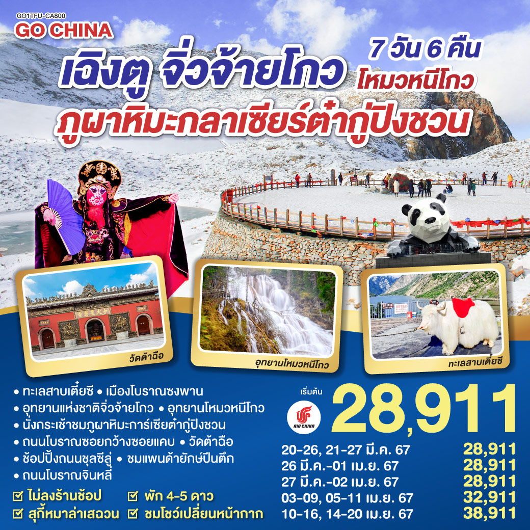 เฉิงตู – ทะเลสาบเตี๋ยซี – เมืองโบราณซงพาน – จิ่วจ้ายโกว – อุทยานแห่งชาติจิ่วจ้ายโกว(ใช้รถเวียนของอุทยาน) – อุทยานโหมวหนี่โกว – เม่าเสี้ยน – ภูผาหิมะการ์เซียต๋ากู่ปิงชวน (รวมกระเช้า) – ถนนโบราณควานไจ่เซี่ยงจื่อ – วัดต้าฉือ – ถนนคนเดินชุนซีลู่ – หมีแพนด้ายักษ์ปีนตึก – ถนนโบราณจินหลี่ – ชมโชว์เปลี่ยนหน้ากาก *ลิ้มรสต้นตำหรับสุกี้หมาล่าเสฉวน