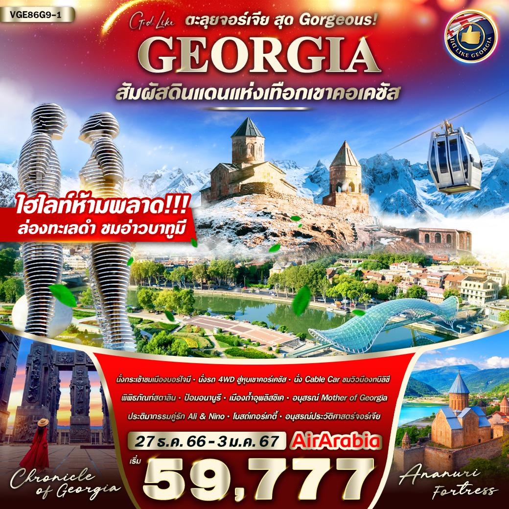 นั่งรถ 4WD ชมเทือกเขาคอเคซัส   แวะโบสถ์เก่าแก่เกอร์เกตี้ – ป้อมปราการอนานูรี – อนุสรณ์สถานรัสเซีย-เมืองถ้ำโบราณอุพลิสชิเค – พิพิธภัณฑ์สตาลิน – นั่งกระเช้าชมสวนบอร์โจมี  - จัตุรัสยุโรป – จัตุรัสเปียเซซ่า – ประติมากรรมคู่รัก Ali & Nino – ล่องทะเลดำชมอ่าวเมืองบาทูมี - อนุสาวรีย์ประวัติศาสตร์จอร์เจีย - วิหารศักดิ์สิทธิ์ของเมืองทบิลิซี - สะพานแห่งสันติภาพ – นั่งกระเช้าชมป้อมนาริกาลา - อนุสาวรีย์พระแม่จอร์เจีย - ถ่ายรูปหน้าโรงอาบน้ำโบราณ อะบาโนตูบานี – น้ำตกเลกทากิวี