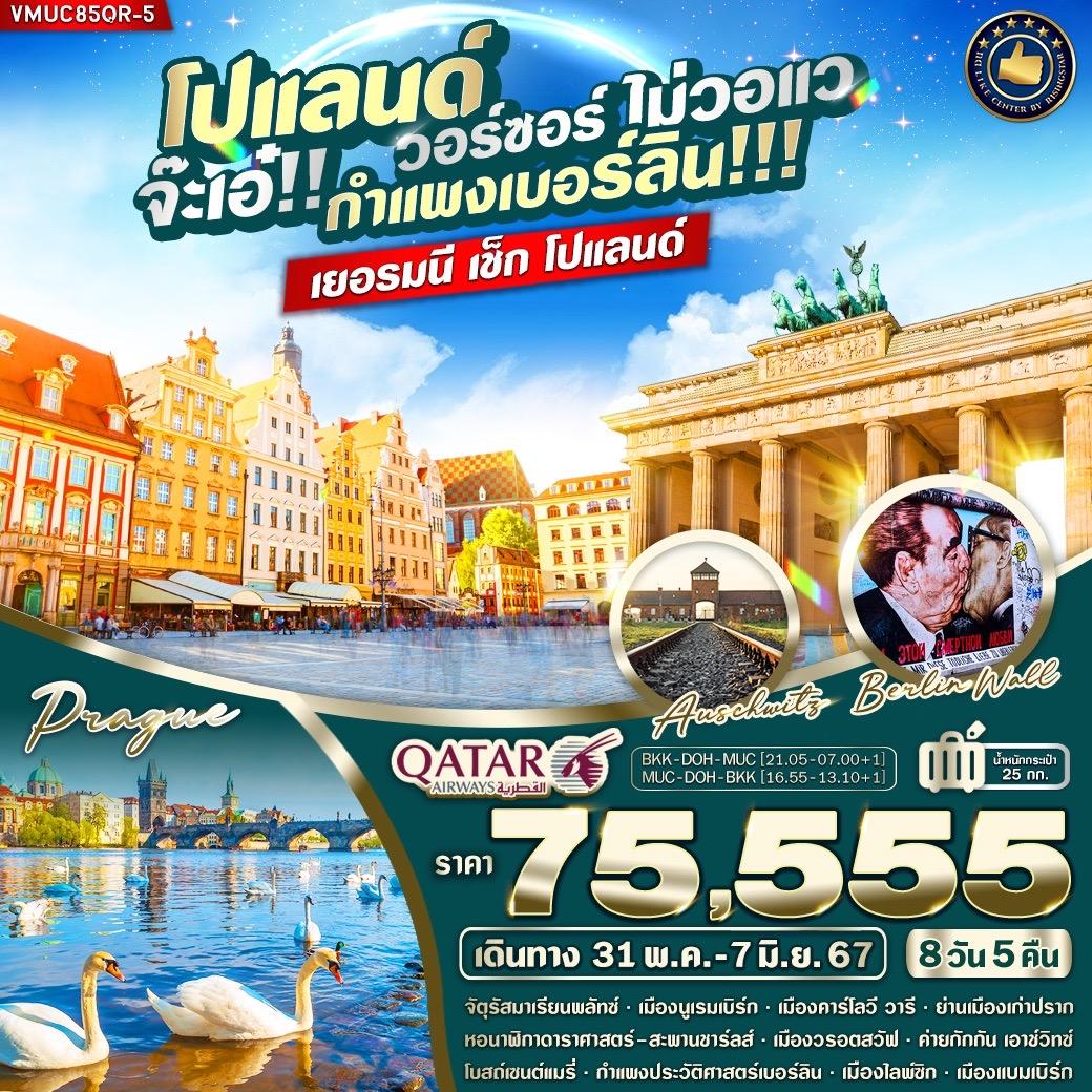 ฮอฟ - คาร์โลวีวารี – ปราก (เช็ก) – จัตุรัสเมืองเก่า (Old Town Square) - สะพานชาร์ลส์ – หอนาฬิกาดาราศาสตร์ – วรอตชวาฟ (โปแลนด์)
วรอตชวาฟ – ค่ายกักกันเอาช์วิตช์ – คราคูฟ – วรอตชวาฟ
วรอตชวาฟ - เบอร์ลิน - พอทสดัม - เบอร์ลิน
เบอร์ลิน – ไลพ์ซิก - แบมเบิร์ก