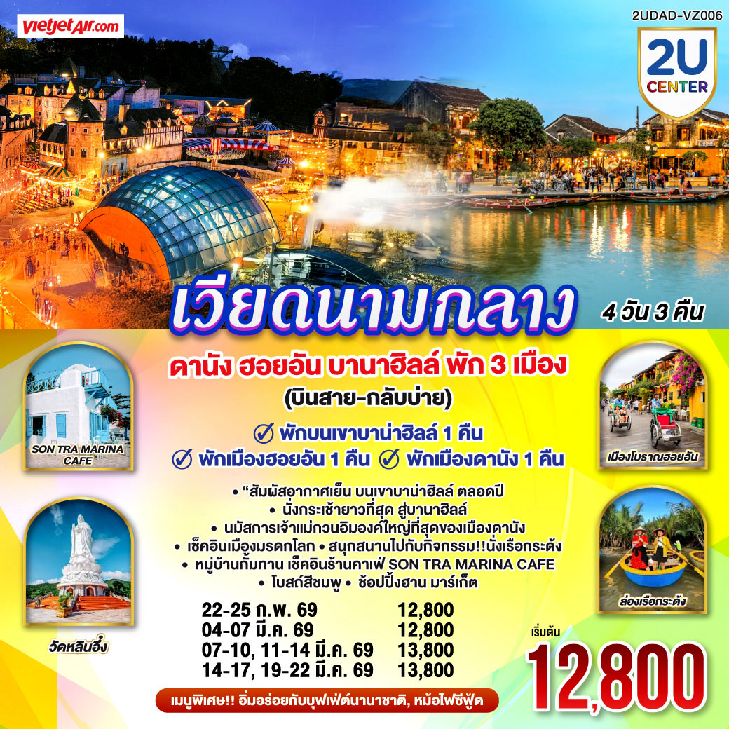 - พักบนเขาบาน่าฮิลล์ 1 คืน สัมผัสอากาศเย็นตลอดปี สไตล์ฝรั่งเศสสุดคลาสสิคฟีลขึ้นสวรรค์
- นั่งกระเช้ายาวที่สุด สู่บานาฮิลล์ 
- นมัสการเจ้าแม่กวนอิมองค์ใหญ่ที่สุดของเมืองดานัง
- เช็คอินเมืองมรดกโลก  พักเมืองโบราณฮอยอัน 1 คืน 
-สนุกสนานไปกับกิจกรรม!!นั่งเรือกระด้ง หมู่บ้านกั้มทาน 
-เช็คอินร้านคาเฟ่ SON TRA MARINA CAFÉ
- อิ่มอร่อยกับบุฟเฟ่ต์นานาชาติ , หม้อไฟซีฟู้ด
<br> 
<br> เที่ยวสบาย (บินสาย–กลับบ่าย)
<br> VZ960  สุวรรณภูมิ (BKK) - ดานัง (DAD)  (10:50-12:30)  
<br> VZ961  ดานัง (DAD) - สุวรรณภูมิ (BKK)  (13:15-15:00)