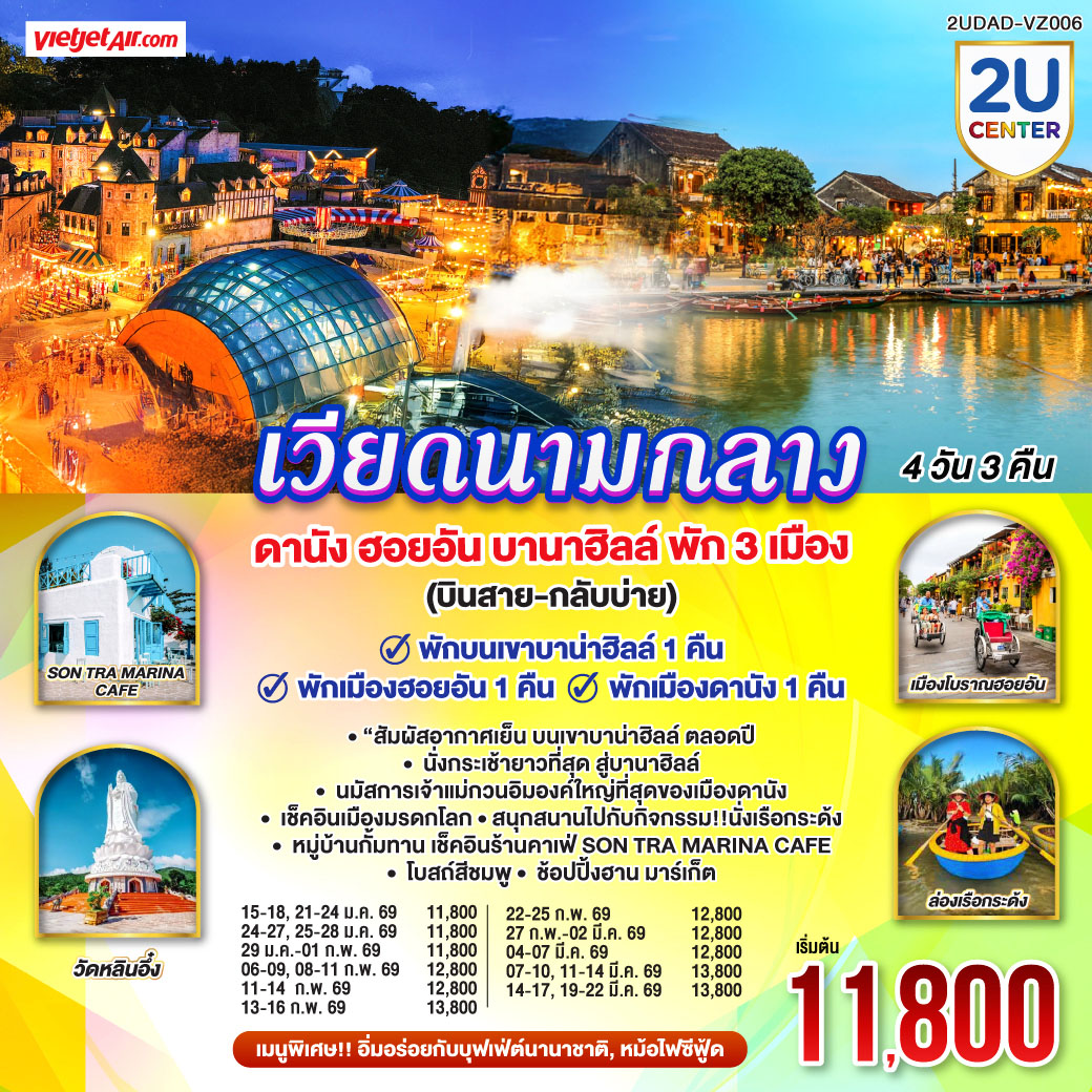 - พักบนเขาบาน่าฮิลล์ 1 คืน สัมผัสอากาศเย็นตลอดปี สไตล์ฝรั่งเศสสุดคลาสสิคฟีลขึ้นสวรรค์
- นั่งกระเช้ายาวที่สุด สู่บานาฮิลล์ 
- นมัสการเจ้าแม่กวนอิมองค์ใหญ่ที่สุดของเมืองดานัง
- เช็คอินเมืองมรดกโลก  พักเมืองโบราณฮอยอัน 1 คืน 
-สนุกสนานไปกับกิจกรรม!!นั่งเรือกระด้ง หมู่บ้านกั้มทาน 
-เช็คอินร้านคาเฟ่ SON TRA MARINA CAFÉ
- อิ่มอร่อยกับบุฟเฟ่ต์นานาชาติ , หม้อไฟซีฟู้ด
<br> 
<br> เที่ยวสบาย (บินสาย–กลับบ่าย)
<br> VZ960  สุวรรณภูมิ (BKK) - ดานัง (DAD)  (10:50-12:30)  
<br> VZ961  ดานัง (DAD) - สุวรรณภูมิ (BKK)  (13:15-15:00)