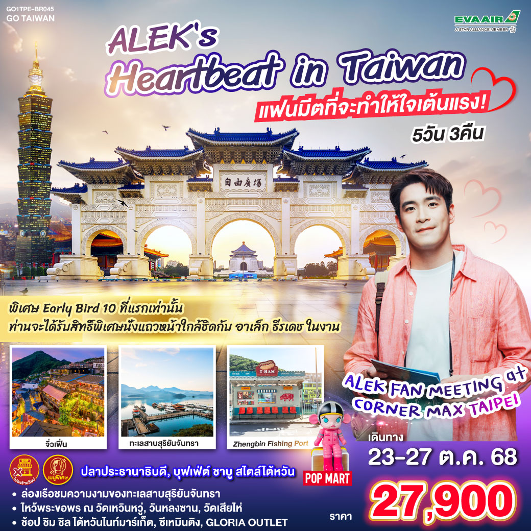 <br>*Early Bird 10-15 มิถุนายน 68 : 10 ท่านแรก รับสิทธิพิเศษนั่งแถวหน้าใกล้ชิด อาเล็ก ธีรเดช ในงาน ALEK FAN MEETING at CORNER MAX TAIPEI
<br>*ล่องเรือชมความงามของทะเลสาบสุริยันจันทรา
<br>*ไหว้พระขอพร ณ วัดเหวินหวู่, วันหลงซาน, วัดเสียไห่
<br>*ช้อป ชิม ชิล ไต้หวันไนท์มาร์เก็ต, ซีเหมินติง, GLORIA OUTLET