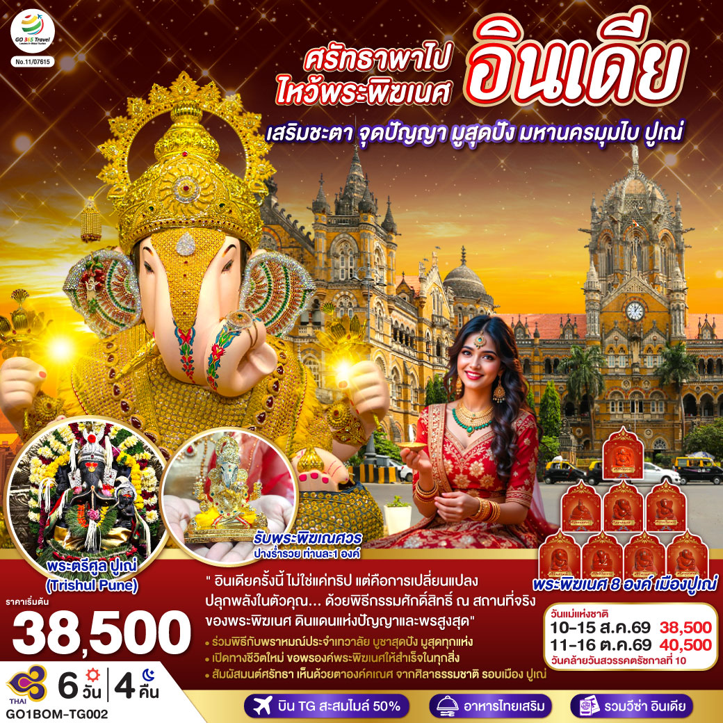 ไหว้พระพิฆเนศ 11 องค์  พิเศษ  รับองค์ดั๊กดูเศรษฐ์ ท่านละ 1 องค์ พระพิฆเนศปางมหาเศรษฐี พร้อมนำบูชาในพิธี Abhishekam โดยท่านพราหมณ์               
มูสุดปัง ไหว้ไล่คุณไสย์มนต์ดำ องค์พระตรีศูล Trishul Pune แบบถูกวิธี <br> มุมไบ MUMBAI, BOMBAY - ขอพรองค์คเณศ สิทธิวินายก Siddhivinayaka -   พระแม่ลักษมีหน้าทอง Shree Mahalakshmi Temple - ประตูสู่อินเดีย Gateway of India - ปูเณ่, ปูเน่ PUNE ศิลาคเณศธรรมชาติ Ganesha 8 องค์ - ไหว้ปางร่ำรวย ดั๊กดูเศรษฐ์ Dagadusheth Halwai Ganapati