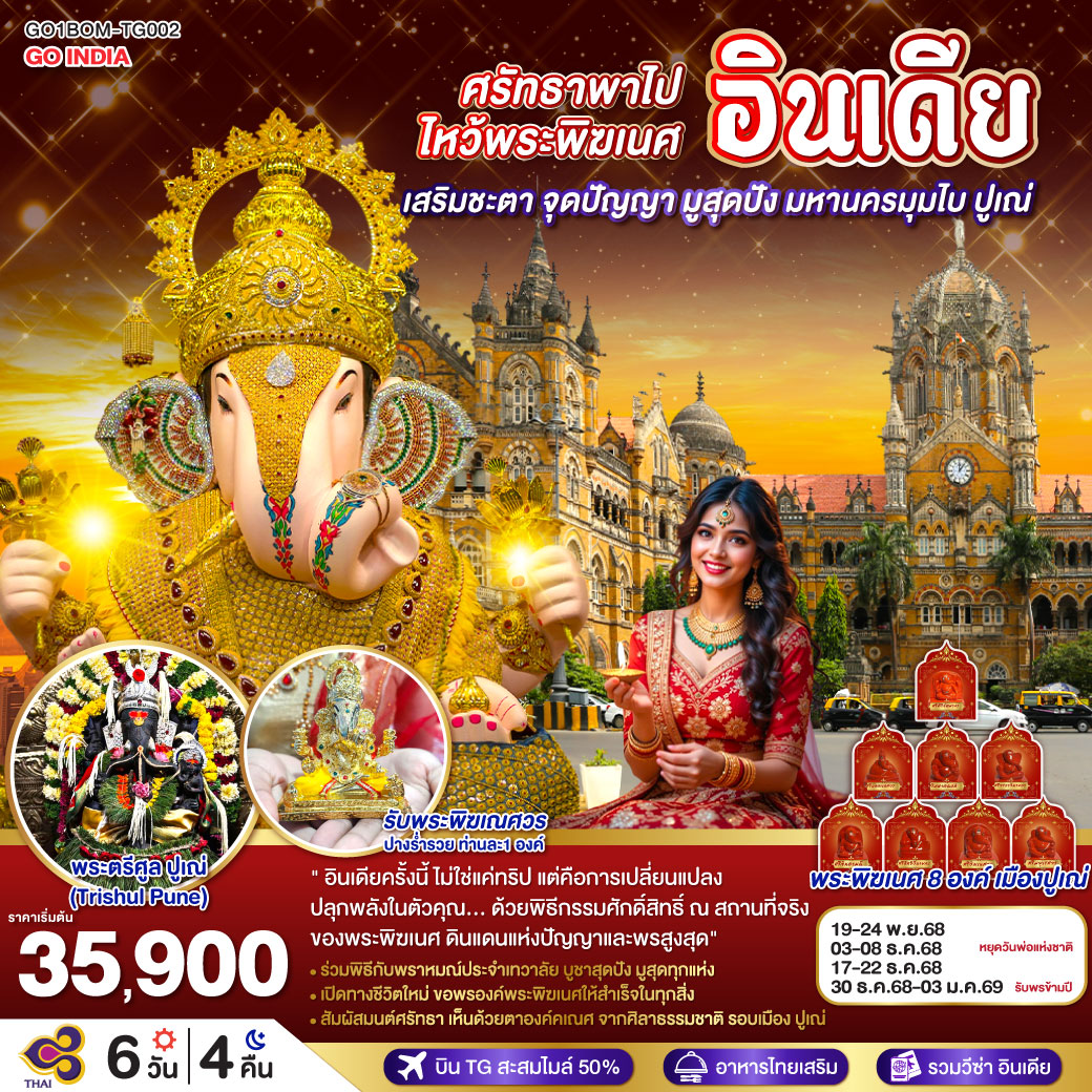 ไหว้พระพิฆเนศ 11 องค์  พิเศษ  รับองค์ดั๊กดูเศรษฐ์ ท่านละ 1 องค์ พระพิฆเนศปางมหาเศรษฐี พร้อมนำบูชาในพิธี Abhishekam โดยท่านพราหมณ์               
มูสุดปัง ไหว้ไล่คุณไสย์มนต์ดำ องค์พระตรีศูล Trishul Pune แบบถูกวิธี <br> มุมไบ MUMBAI, BOMBAY - ขอพรองค์คเณศ สิทธิวินายก Siddhivinayaka -   พระแม่ลักษมีหน้าทอง Shree Mahalakshmi Temple - ประตูสู่อินเดีย Gateway of India - ปูเณ่, ปูเน่ PUNE ศิลาคเณศธรรมชาติ Ganesha 8 องค์ - ไหว้ปางร่ำรวย ดั๊กดูเศรษฐ์ Dagadusheth Halwai Ganapati