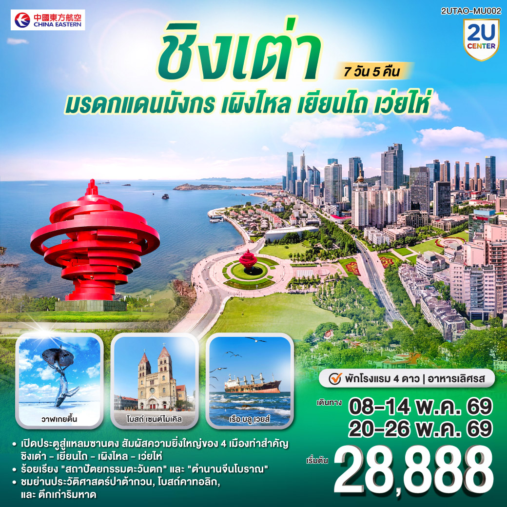 เปิดประตูสู่แหลมซานตง | สัมผัสความยิ่งใหญ่ของ 4 เมืองท่าสำคัญ  ชิงเต่า - เยียนไถ - เผิงไหล - เว่ยไห่  | ร้อยเรียง 