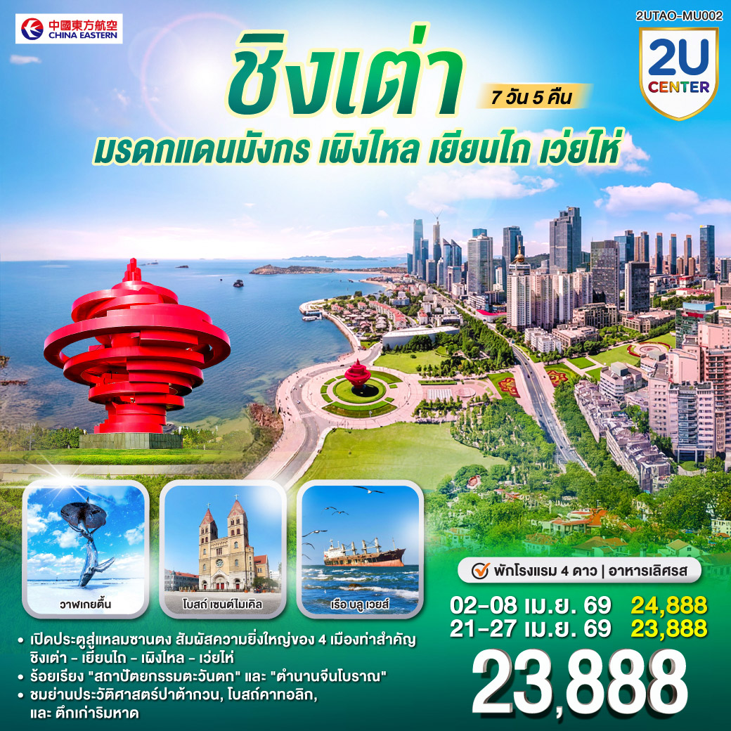 เปิดประตูสู่แหลมซานตง | สัมผัสความยิ่งใหญ่ของ 4 เมืองท่าสำคัญ  ชิงเต่า - เยียนไถ - เผิงไหล - เว่ยไห่  | ร้อยเรียง 