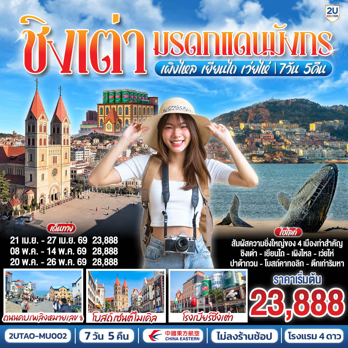 เปิดประตูสู่แหลมซานตง | สัมผัสความยิ่งใหญ่ของ 4 เมืองท่าสำคัญ  ชิงเต่า - เยียนไถ - เผิงไหล - เว่ยไห่  | ร้อยเรียง 