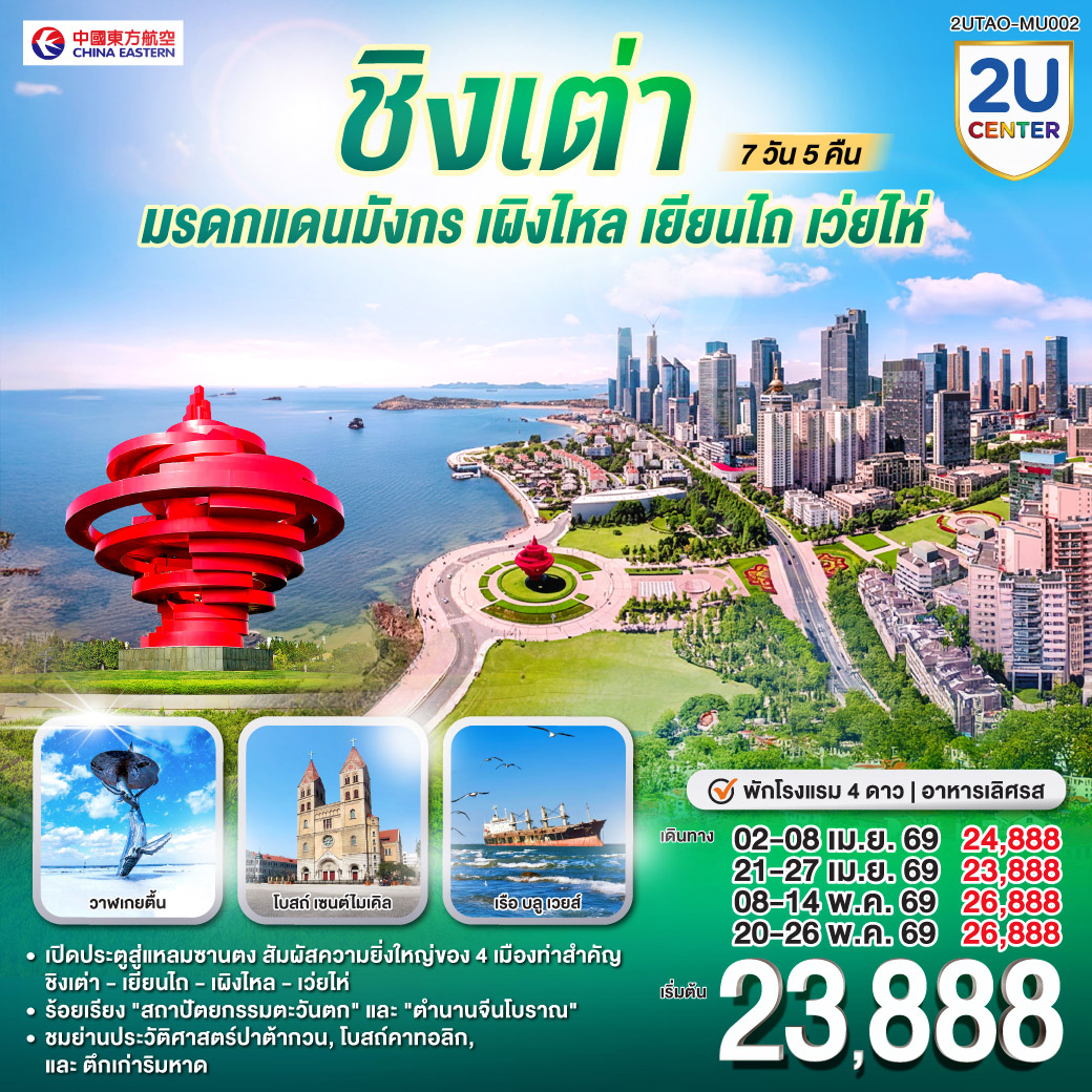 เปิดประตูสู่แหลมซานตง | สัมผัสความยิ่งใหญ่ของ 4 เมืองท่าสำคัญ  ชิงเต่า - เยียนไถ - เผิงไหล - เว่ยไห่  | ร้อยเรียง 