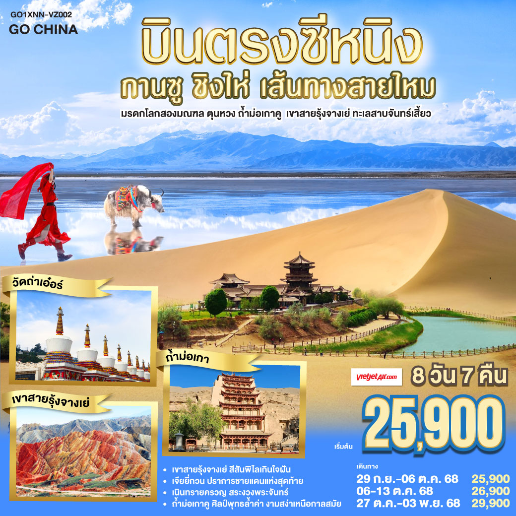 ท่องหุบเขาสายรุ้งจางเย่ สีสันพิไลเกินใจฝัน | เจียยี่กวน ปราการแห่งกาลเวลา ค้ำฟ้าดั่งตำนาน | ประติมากรรมทารกสวรรค์ พระพักตร์จักรพรรดิหาญ | ตุนหวง เนินทรายครวญ สระพระจันทร์ ละลานตาสะท้านใจ | ถ้ำม่อเกาคู ศิลป์พุทธล้ำค่า งามสง่าเหนือกาลสมัย | ล่องสู่ซีหนิง แวะเยือนหมู่บ้านทิเบต ผสานใจ | ทะเลเกลือฉาข่าขาวโพลน สดใสล้อมไอฝัน | ชิงไห่หู สายน้ำเวิ้งว้าง สะท้อนฟ้าคราม | ไนท์มาร์เก็ตซีหนิงคึกคัก เย้าแสงไฟคืนวัน