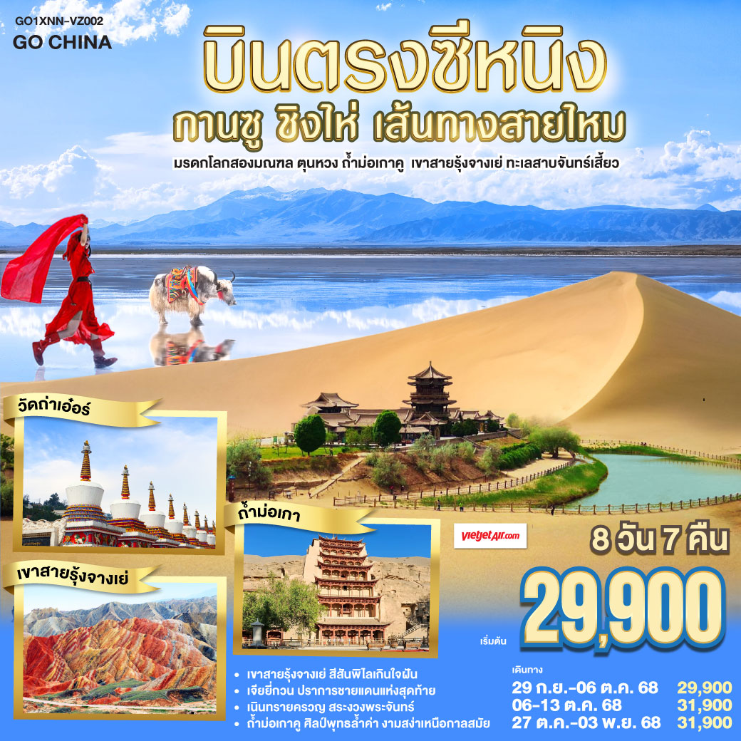 ท่องหุบเขาสายรุ้งจางเย่ สีสันพิไลเกินใจฝัน | เจียยี่กวน ปราการแห่งกาลเวลา ค้ำฟ้าดั่งตำนาน | ประติมากรรมทารกสวรรค์ พระพักตร์จักรพรรดิหาญ | ตุนหวง เนินทรายครวญ สระพระจันทร์ ละลานตาสะท้านใจ | ถ้ำม่อเกาคู ศิลป์พุทธล้ำค่า งามสง่าเหนือกาลสมัย | ล่องสู่ซีหนิง แวะเยือนหมู่บ้านทิเบต ผสานใจ | ทะเลเกลือฉาข่าขาวโพลน สดใสล้อมไอฝัน | ชิงไห่หู สายน้ำเวิ้งว้าง สะท้อนฟ้าคราม | ไนท์มาร์เก็ตซีหนิงคึกคัก เย้าแสงไฟคืนวัน