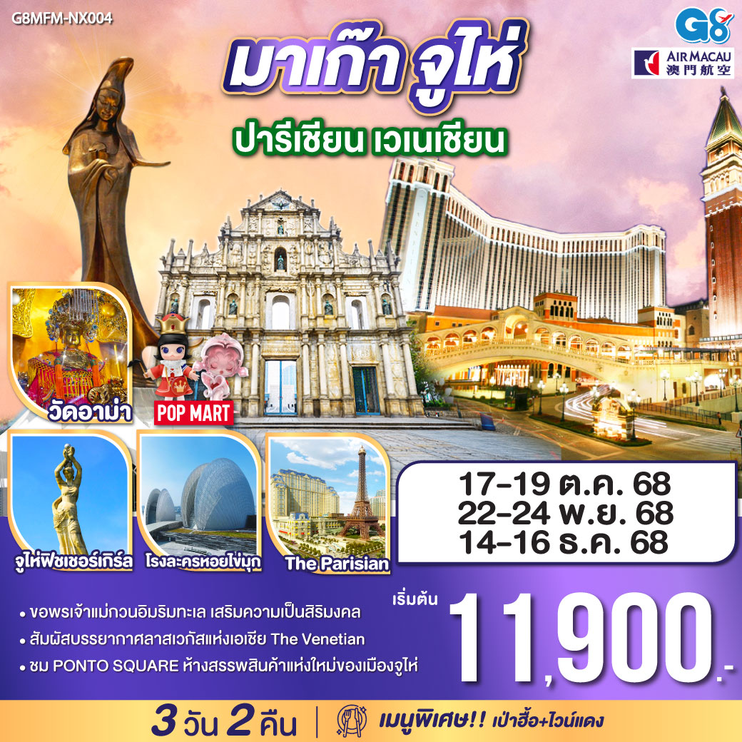 สัมผัสบรรยากาศลาสเวกัสแห่งเอเชีย The Venetian | ขอพรเจ้าแม่กวนอิมริมทะเล เสริมความเป็นสิริมงคล | ชม PONTO SQUARE ห้างสรรพสินค้าแห่งใหม่ของเมืองจูไห่|เมนูพิเศษ เป่าฮื้อ ไวน์แดง