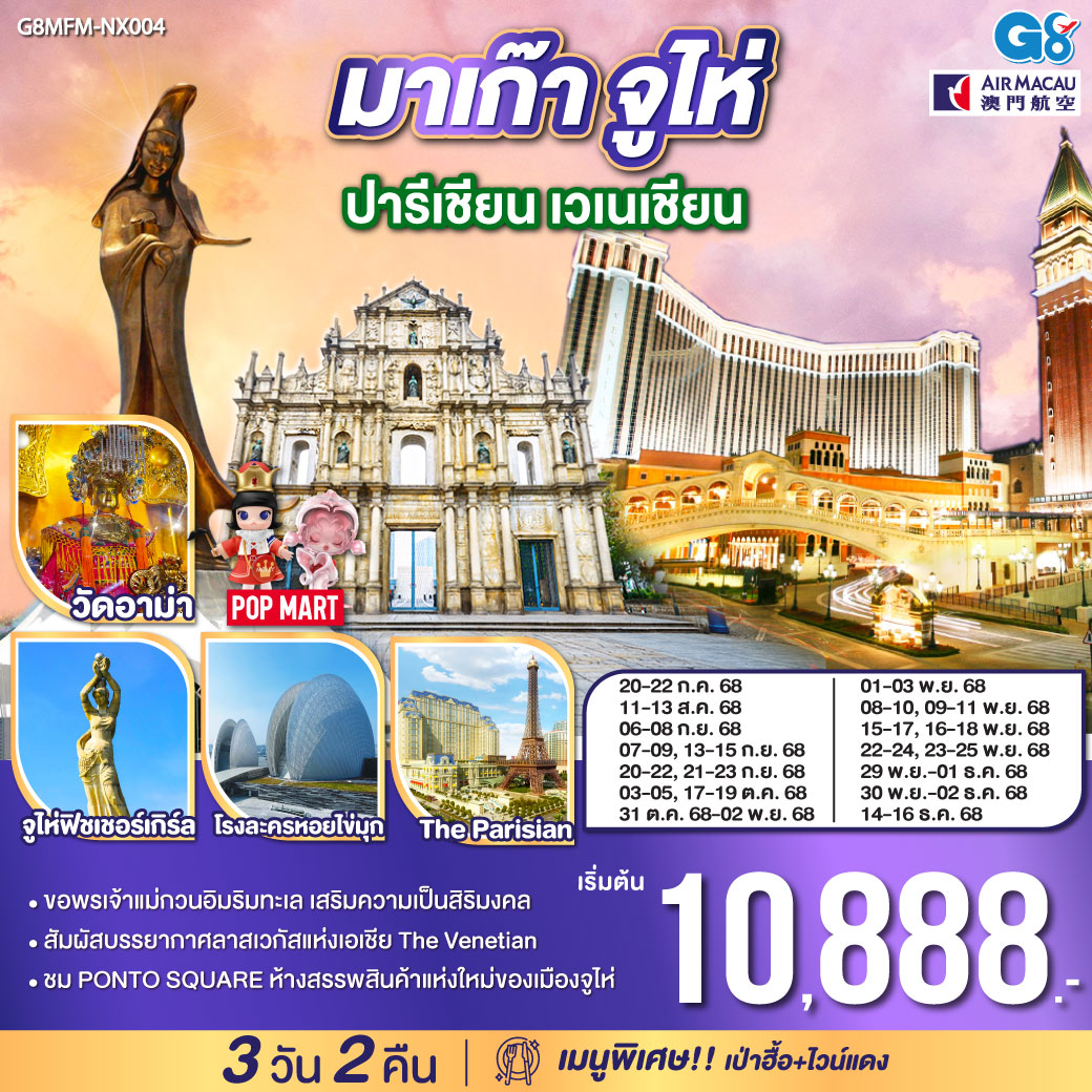สัมผัสบรรยากาศลาสเวกัสแห่งเอเชีย The Venetian | ขอพรเจ้าแม่กวนอิมริมทะเล เสริมความเป็นสิริมงคล | ชม PONTO SQUARE ห้างสรรพสินค้าแห่งใหม่ของเมืองจูไห่|เมนูพิเศษ เป่าฮื้อ ไวน์แดง