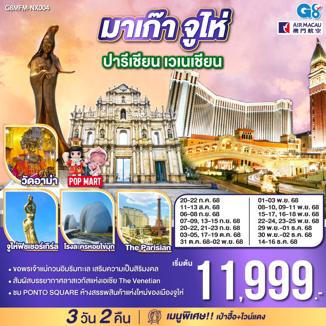 สัมผัสบรรยากาศลาสเวกัสแห่งเอเชีย The Venetian | ขอพรเจ้าแม่กวนอิมริมทะเล เสริมความเป็นสิริมงคล | ชม PONTO SQUARE ห้างสรรพสินค้าแห่งใหม่ของเมืองจูไห่|เมนูพิเศษ เป่าฮื้อ ไวน์แดง