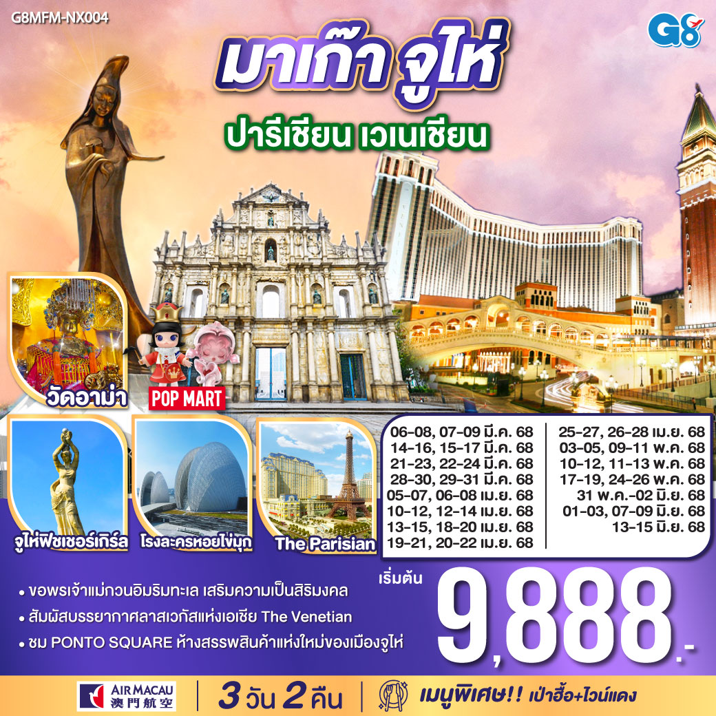 สัมผัสบรรยากาศลาสเวกัสแห่งเอเชีย The Venetian | ขอพรเจ้าแม่กวนอิมริมทะเล เสริมความเป็นสิริมงคล | ชม PONTO SQUARE ห้างสรรพสินค้าแห่งใหม่ของเมืองจูไห่|เมนูพิเศษ เป่าฮื้อ ไวน์แดง