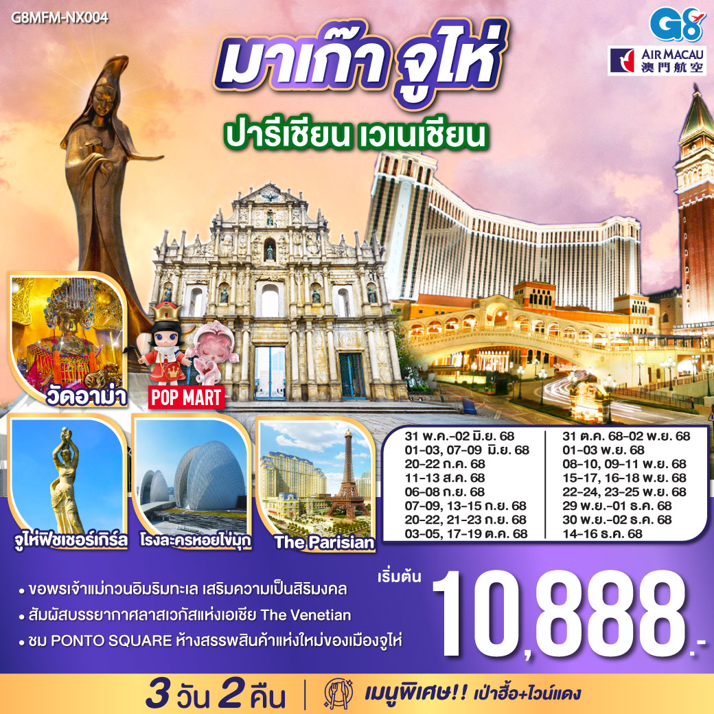 สัมผัสบรรยากาศลาสเวกัสแห่งเอเชีย The Venetian | ขอพรเจ้าแม่กวนอิมริมทะเล เสริมความเป็นสิริมงคล | ชม PONTO SQUARE ห้างสรรพสินค้าแห่งใหม่ของเมืองจูไห่|เมนูพิเศษ เป่าฮื้อ ไวน์แดง