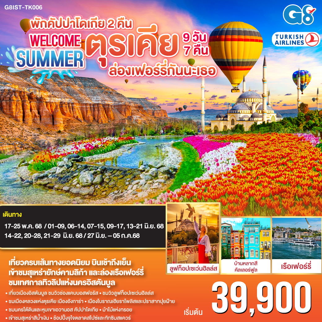 อิสตัลบูล - ฮิปโปโดรม - ฮาเกียโซเฟีย - ชมวิวบนโรงแรมเซเว่นฮิลล์ส - สุเหร่าสีน้ำเงิน - ตลาดสไปซ์ - ชานัคคาเล่ - ถ่ายรูปม้าไม้แห่งทรอย - ปามุคคาเล่ – ปราสาทปุยฝ้าย – เมืองโบราณเฮียราโพลิส - คอนย่า –พิพิธภัณฑ์เมฟลานา – คาราวานสไร – คัปปาโดเกีย - ช้อปปิ้งโรงงานทอพรม - Optional บอลลูน - นครใต้ดิน - เอวานอสวัลเลย์ - โรงงานเครื่องประดับและโรงงานเซรามิค – หุบเขานกพิราบ - หุบเขาเกอเรเม - ถ่ายรูปปราสาทหินยูชิซาร์ - อังการ่า - ทะเลสาบเกลือ - สุสานอตาเติร์ก - โบลู - อิสตันบูล – มัสยิดคามลิก้า - ล่องเรือเฟอร์รี่ – ตลาดสไปซ์ - หอคอยกาลาตา - ทักซิมสแควร์ – บ้านหลากสีสันคัลเลอร์ฟูล - มัสยิดออร์ตาคอย