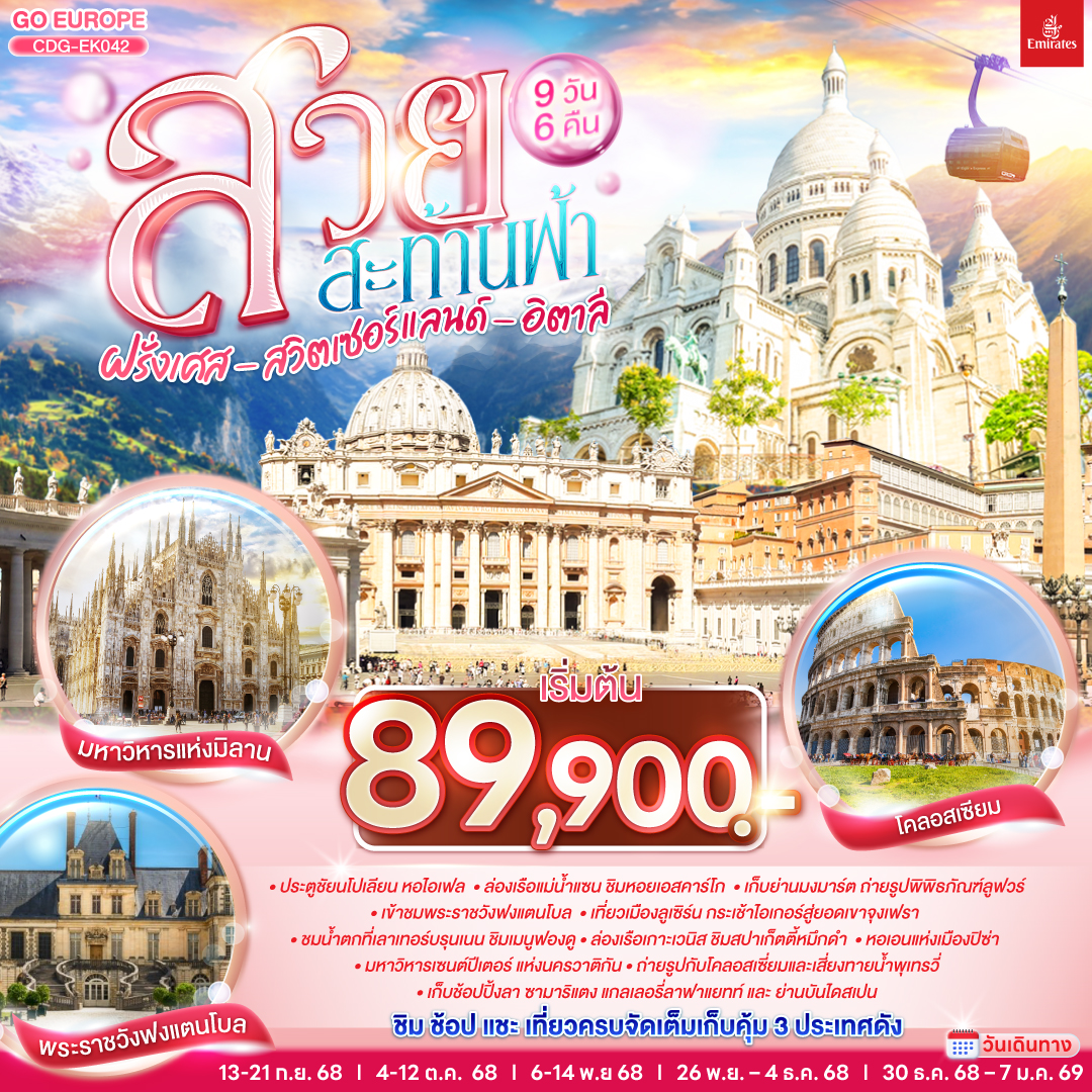 ปารีส – ประตูชัย - หอไอเฟล – ล่องเรือแม่น้ำแซน – พิพิธภัณฑ์ลุฟท์ - ร้านค้าปลอดภาษี - ห้างลา ซามาริแตง – ย่านมงมาร์ต - นั่งรถราง FUNICULAR - ห้างแกลเลอรี่ ลาฟาแยทท์ - พระราชวังฟองแตงโบ - ดิจอง- ลูเซิร์น - สิงโตหินแกะสลัก - สะพานไม้ -  อินเทอร์ลาเก้น   – กระเช้าไอเกอร์เอ็กซ์เพรส - ยอดเขาจุงเฟรา - ถ้ำน้ำแข็ง Ice Palace  -  เลาเทอร์บรุนเน่น - มิลาน - มหาวิหารแห่งเมืองมิลาน  - วิคเตอร์ เอ็มมานูเอล - เกาะเวนิส - สะพานถอนหายใจ  - จัตุรัสซานมาร์โค - เวนิส เมสเทร่  - ปิซ่า – หอเอนปิซ่า - กรุงโรม - โรม – วาติกัน - มหาวิหารเซ้นต์ปีเตอร์ - โคลอสเซี่ยม - น้ำพุเทรวี่ - ย่านบันไดสเปน