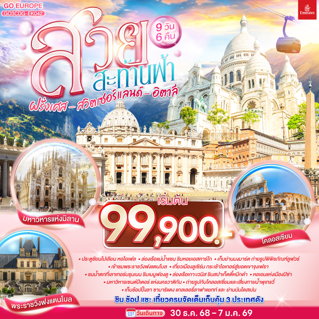 ปารีส – ประตูชัย - หอไอเฟล – ล่องเรือแม่น้ำแซน – พิพิธภัณฑ์ลุฟท์ - ร้านค้าปลอดภาษี - ห้างลา ซามาริแตง – ย่านมงมาร์ต - นั่งรถราง FUNICULAR - ห้างแกลเลอรี่ ลาฟาแยทท์ - พระราชวังฟองแตงโบ - ดิจอง- ลูเซิร์น - สิงโตหินแกะสลัก - สะพานไม้ -  อินเทอร์ลาเก้น   – กระเช้าไอเกอร์เอ็กซ์เพรส - ยอดเขาจุงเฟรา - ถ้ำน้ำแข็ง Ice Palace  -  เลาเทอร์บรุนเน่น - มิลาน - มหาวิหารแห่งเมืองมิลาน  - วิคเตอร์ เอ็มมานูเอล - เกาะเวนิส - สะพานถอนหายใจ  - จัตุรัสซานมาร์โค - เวนิส เมสเทร่  - ปิซ่า – หอเอนปิซ่า - กรุงโรม - โรม – วาติกัน - มหาวิหารเซ้นต์ปีเตอร์ - โคลอสเซี่ยม - น้ำพุเทรวี่ - ย่านบันไดสเปน