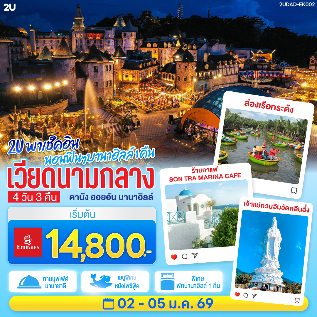 พักบนบานาฮิลล์ 1 คืน สัมผัสเมืองในหมอกบรรยากาศยุโรปบนยอดเขา | สักการะขอพรเจ้าแม่กวนอิมองค์ใหญ่ที่สุดของเมืองดานัง 