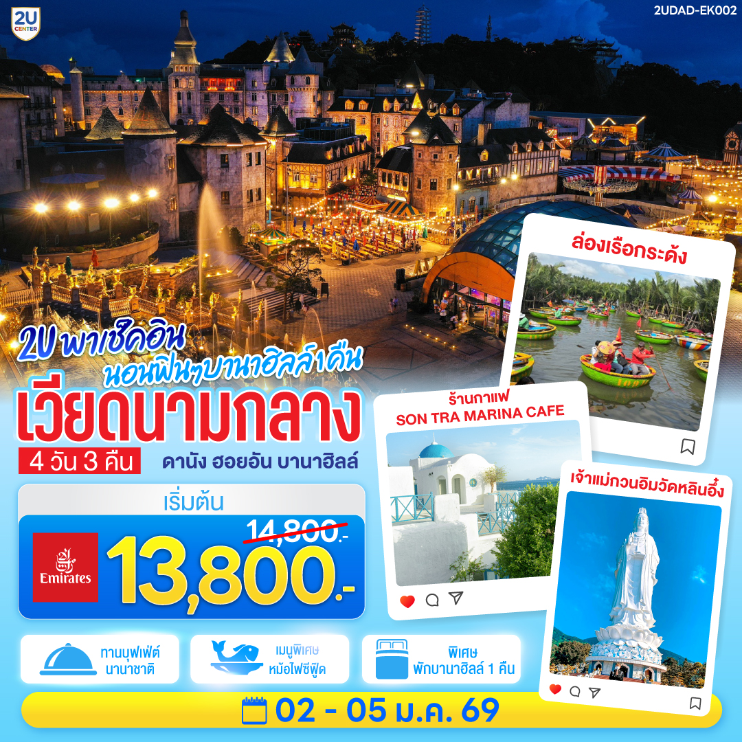 พักบนบานาฮิลล์ 1 คืน สัมผัสเมืองในหมอกบรรยากาศยุโรปบนยอดเขา | สักการะขอพรเจ้าแม่กวนอิมองค์ใหญ่ที่สุดของเมืองดานัง 