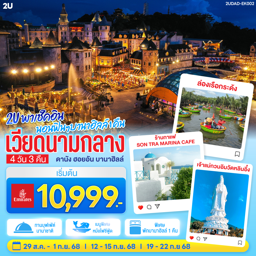 พักบนบานาฮิลล์ 1 คืน สัมผัสเมืองในหมอกบรรยากาศยุโรปบนยอดเขา | สักการะขอพรเจ้าแม่กวนอิมองค์ใหญ่ที่สุดของเมืองดานัง 